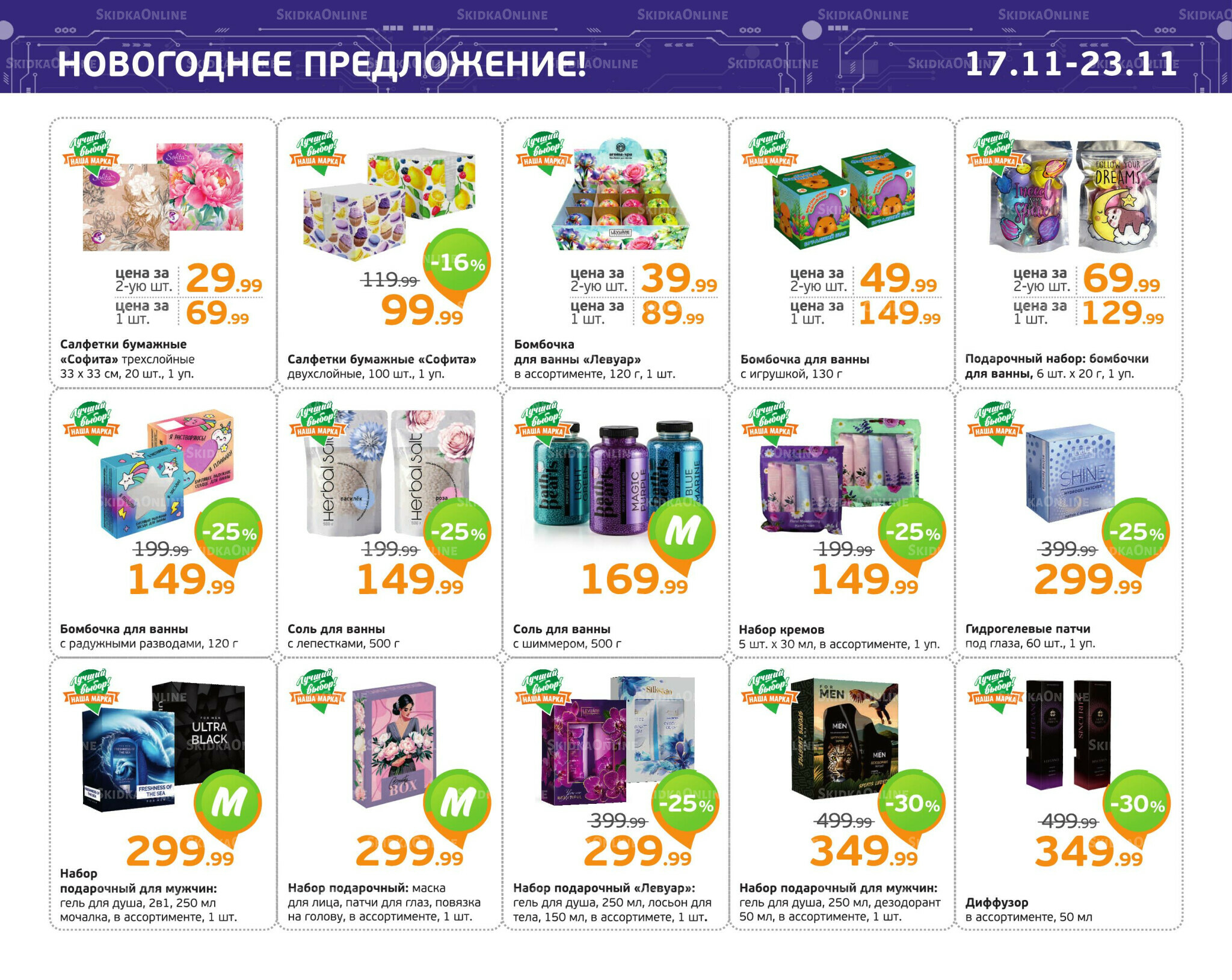 Отличное предложение! 17  - 23 Ноября 2025 5