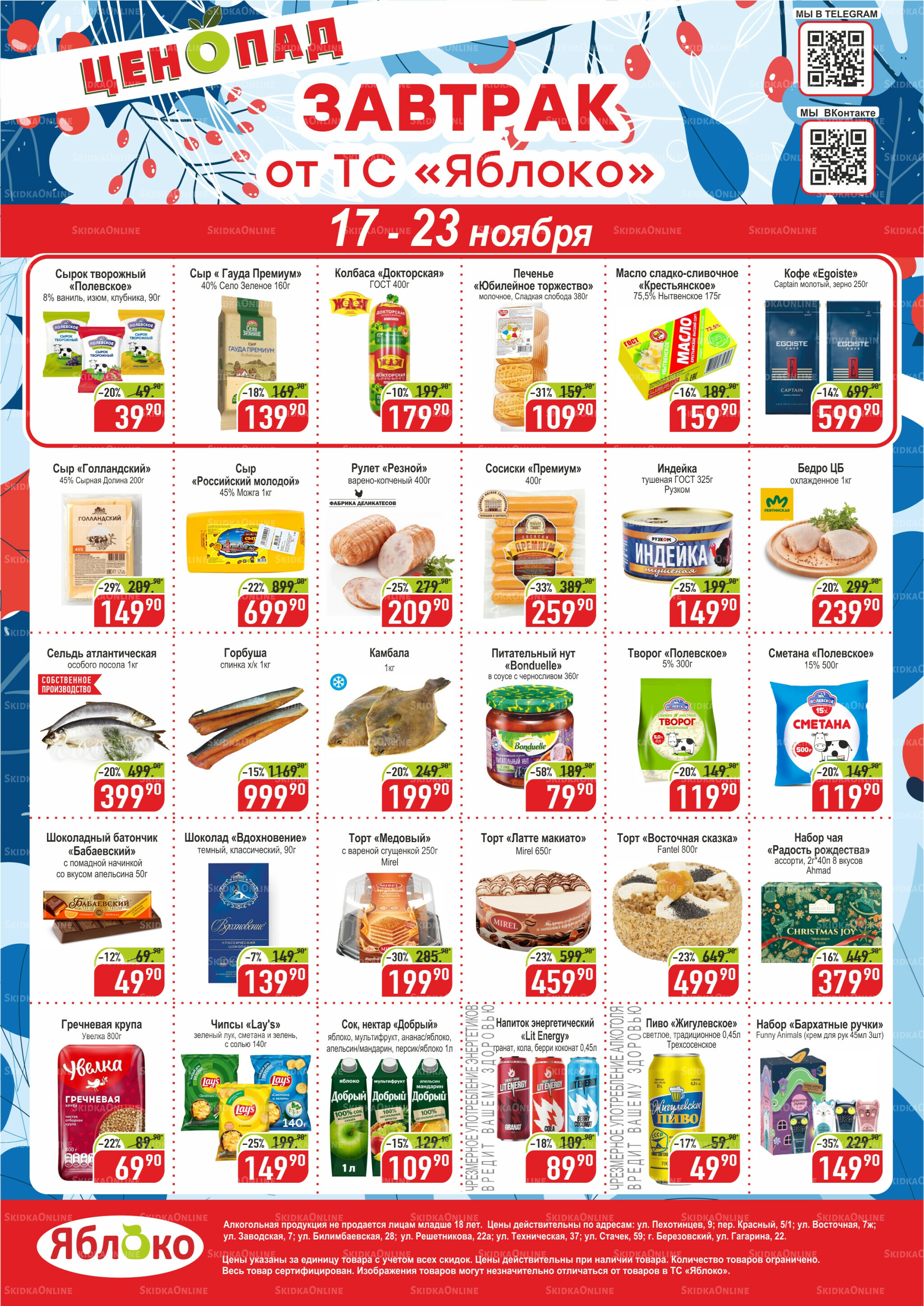 Ценопад 17  - 23 Ноября 2025 1