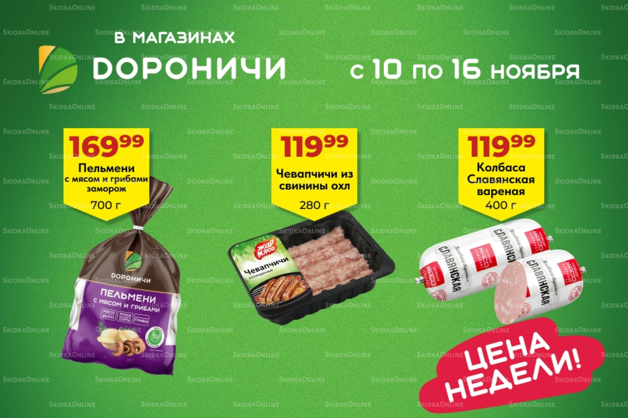 Цена недели 10  - 16 Ноября 2025 1