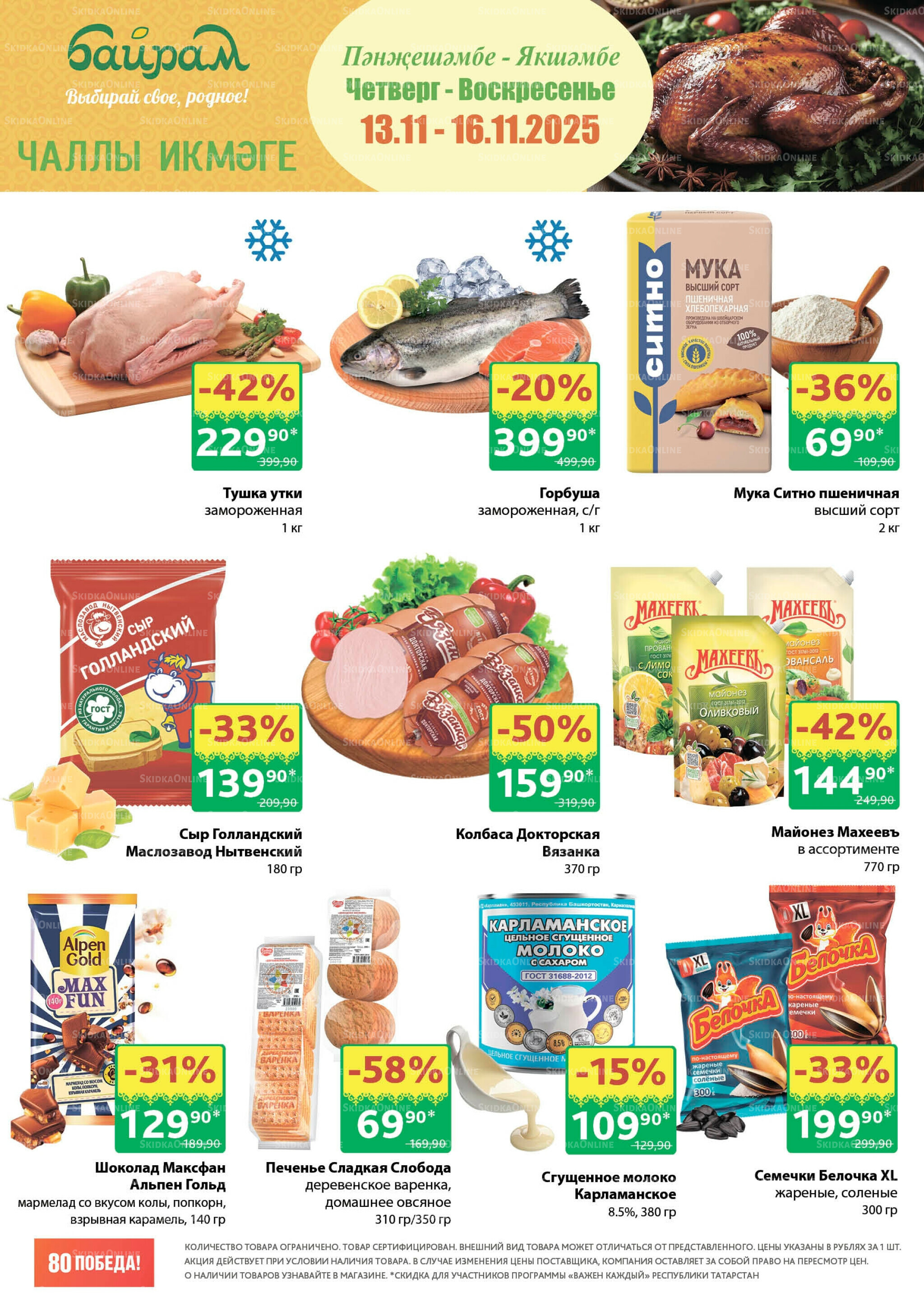 Акция 13  - 16 Ноября 2025 3