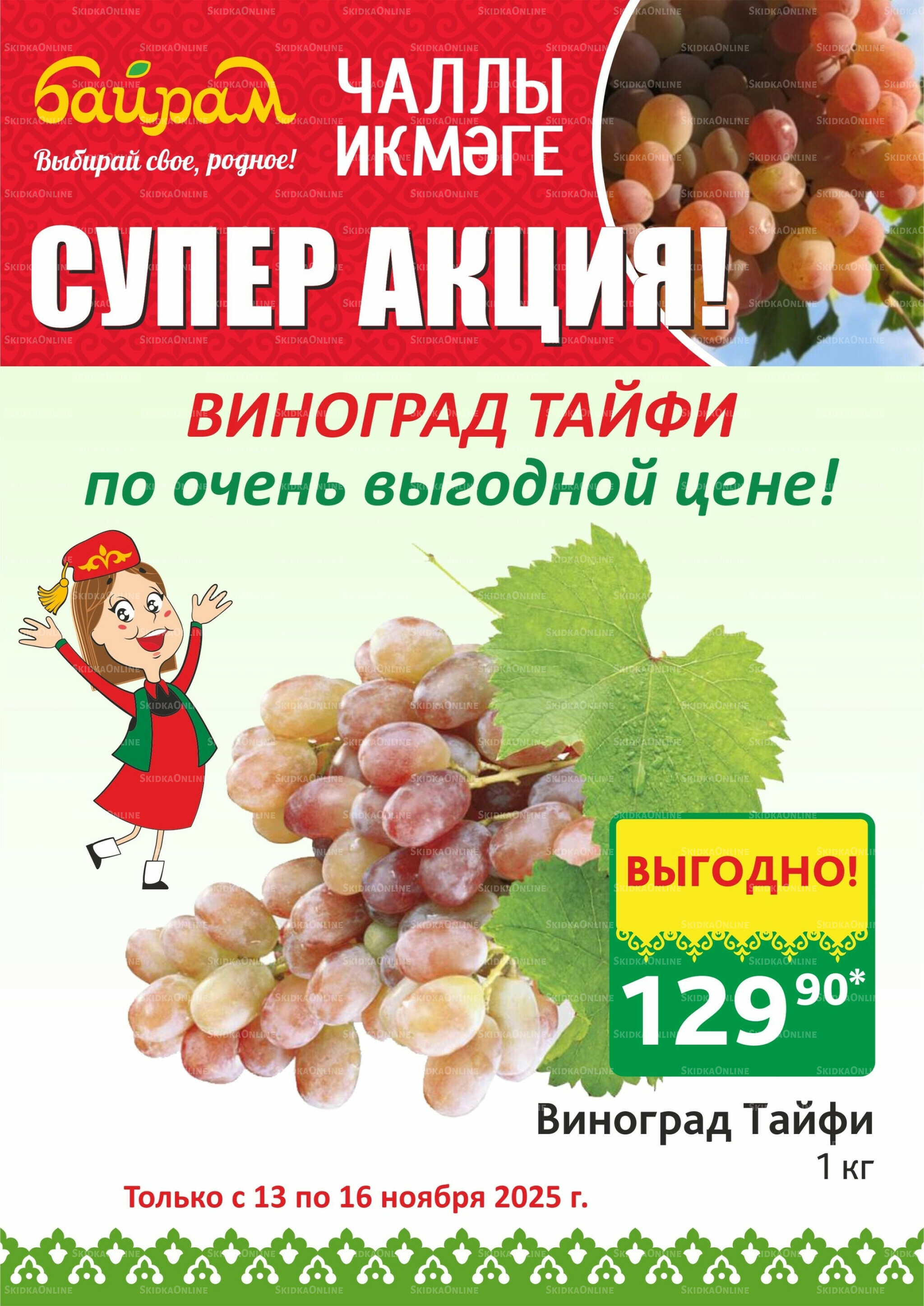 Акция 13  - 16 Ноября 2025 2