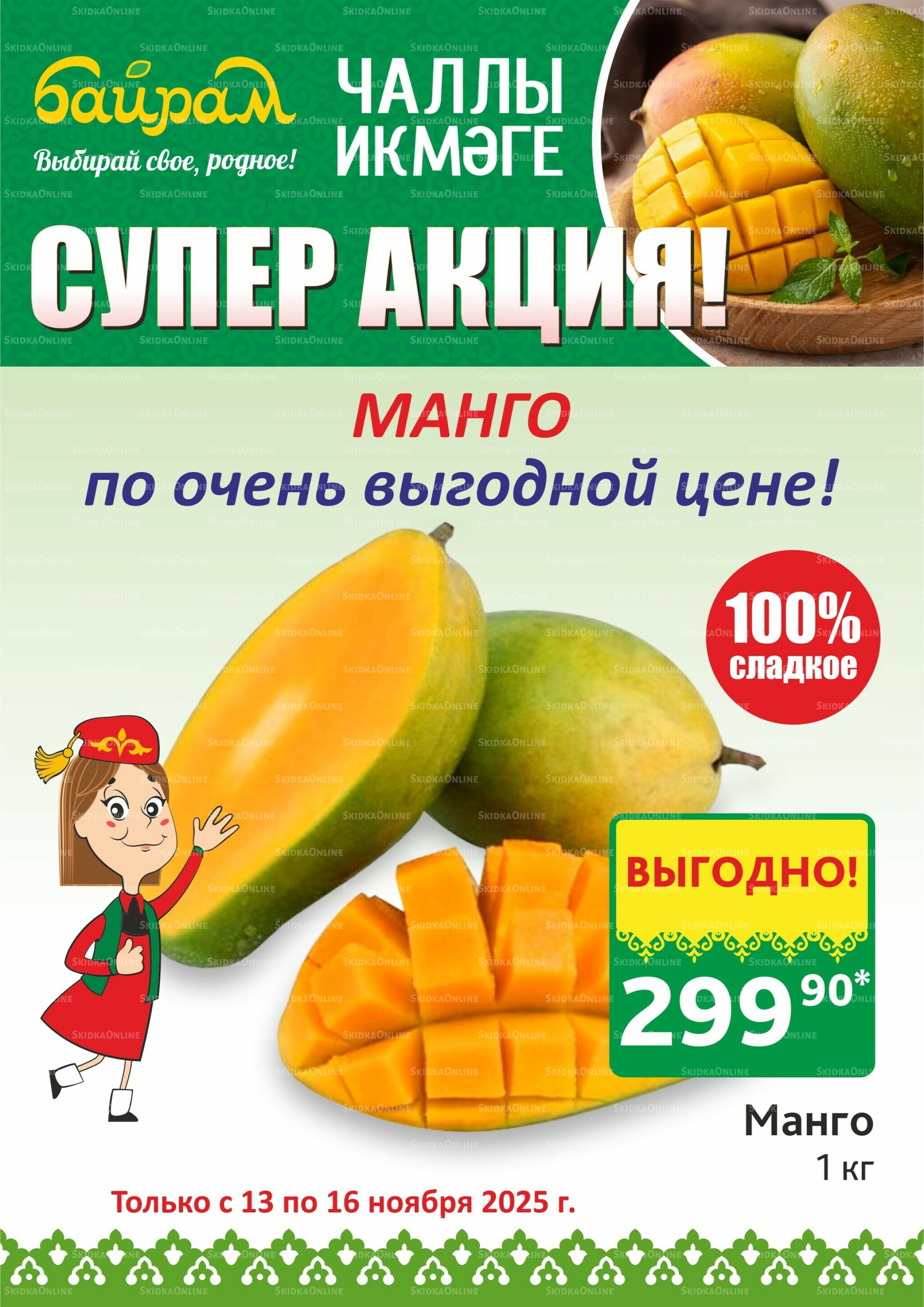 Акция 13  - 16 Ноября 2025 1