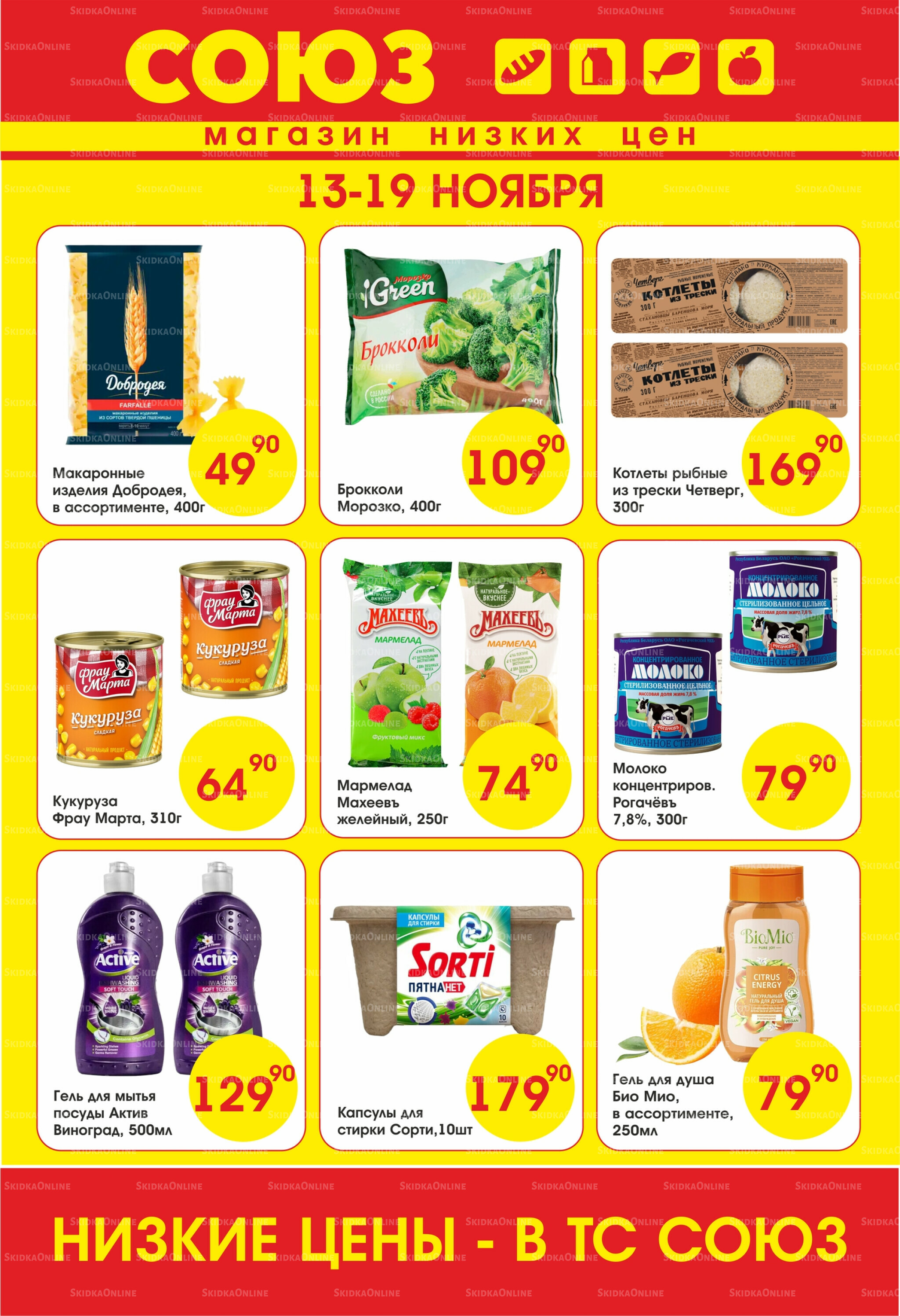 Просто низкие цены! 13  - 19 Ноября 2025 1