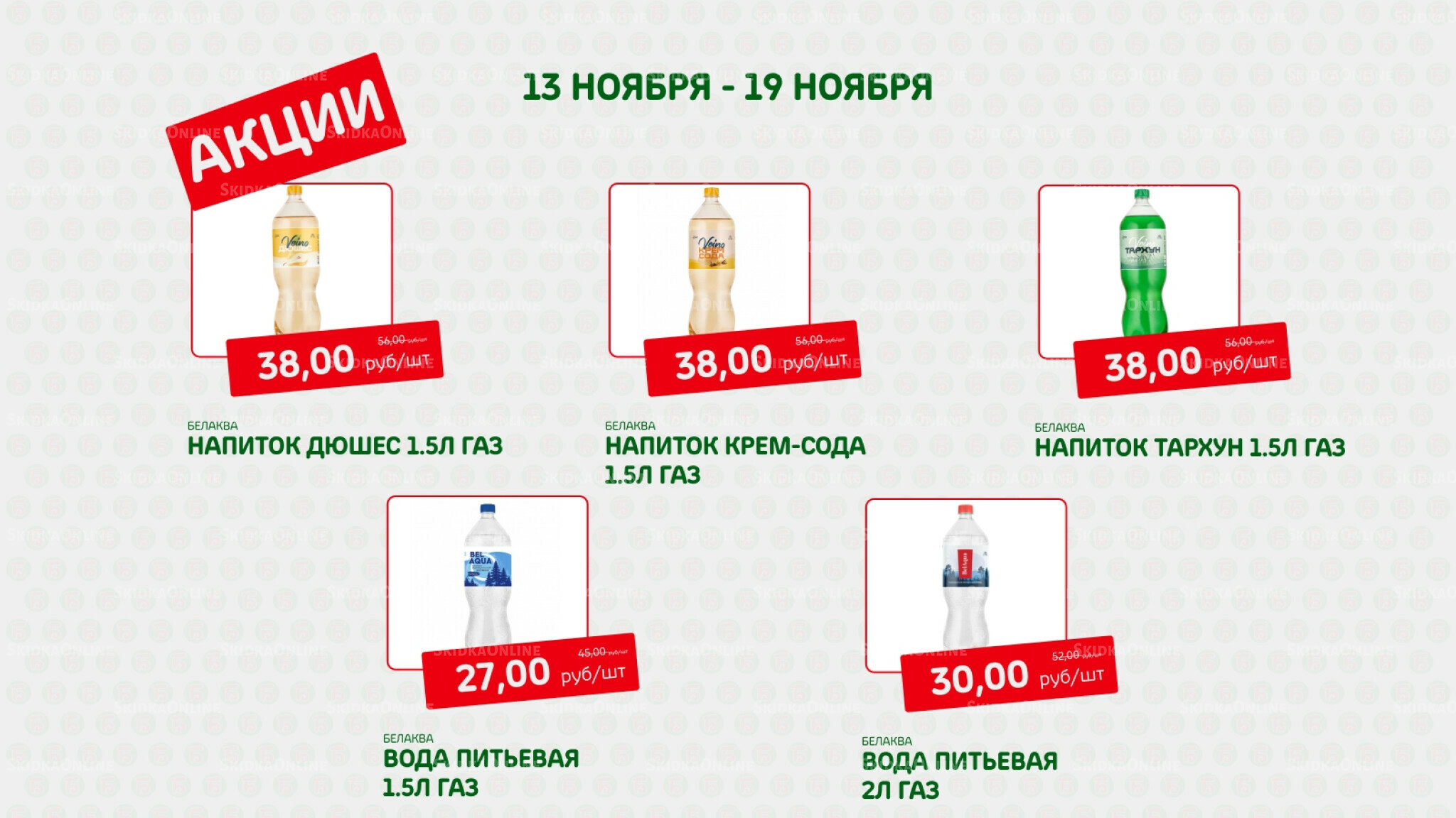 Акция 13  - 19 Ноября 2025 5