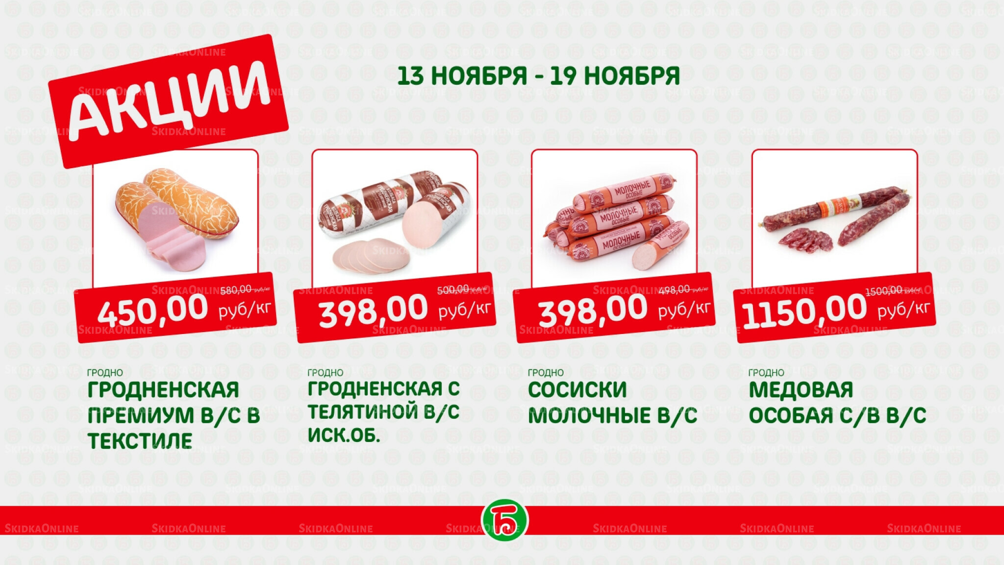 Акция 13  - 19 Ноября 2025 1