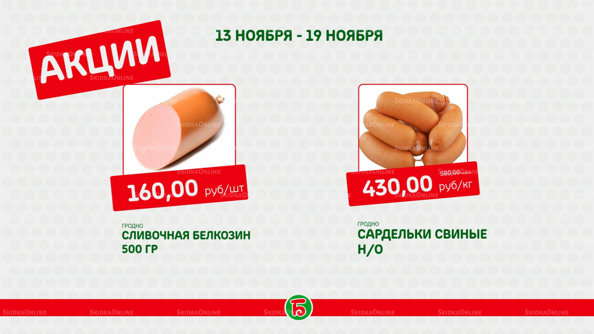 Акция 13  - 19 Ноября 2025 2