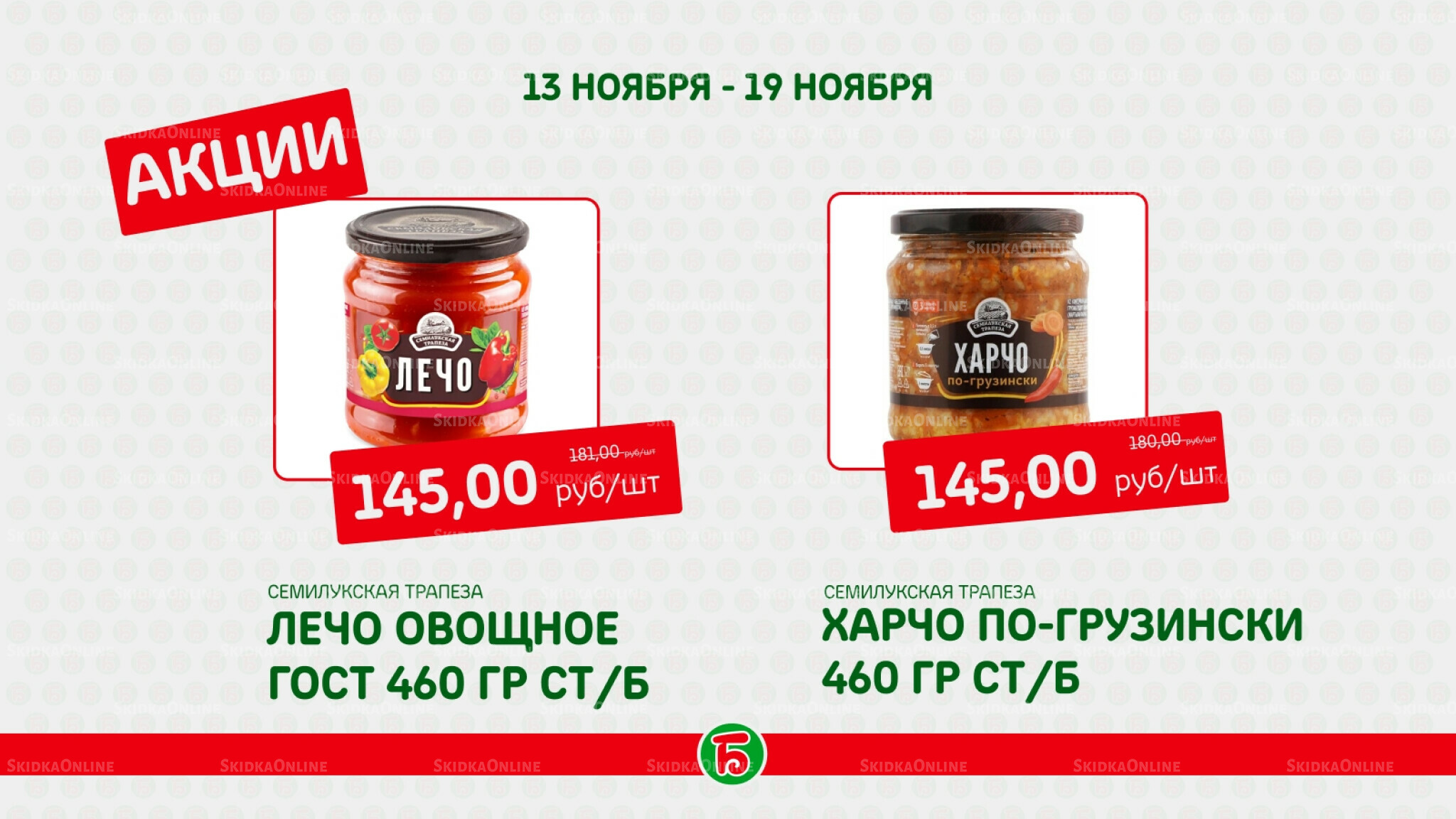 Акция 13  - 19 Ноября 2025 4