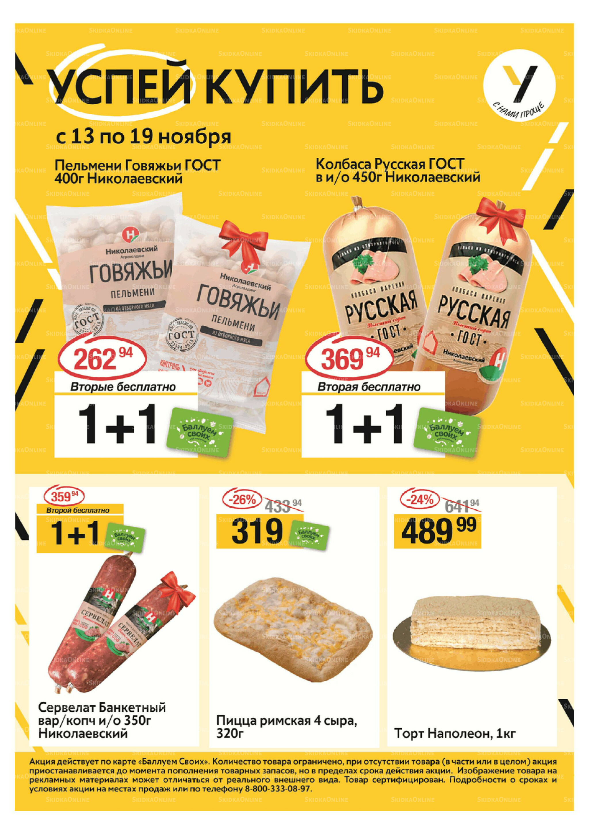 Успей купить 13  - 19 Ноября 2025 1