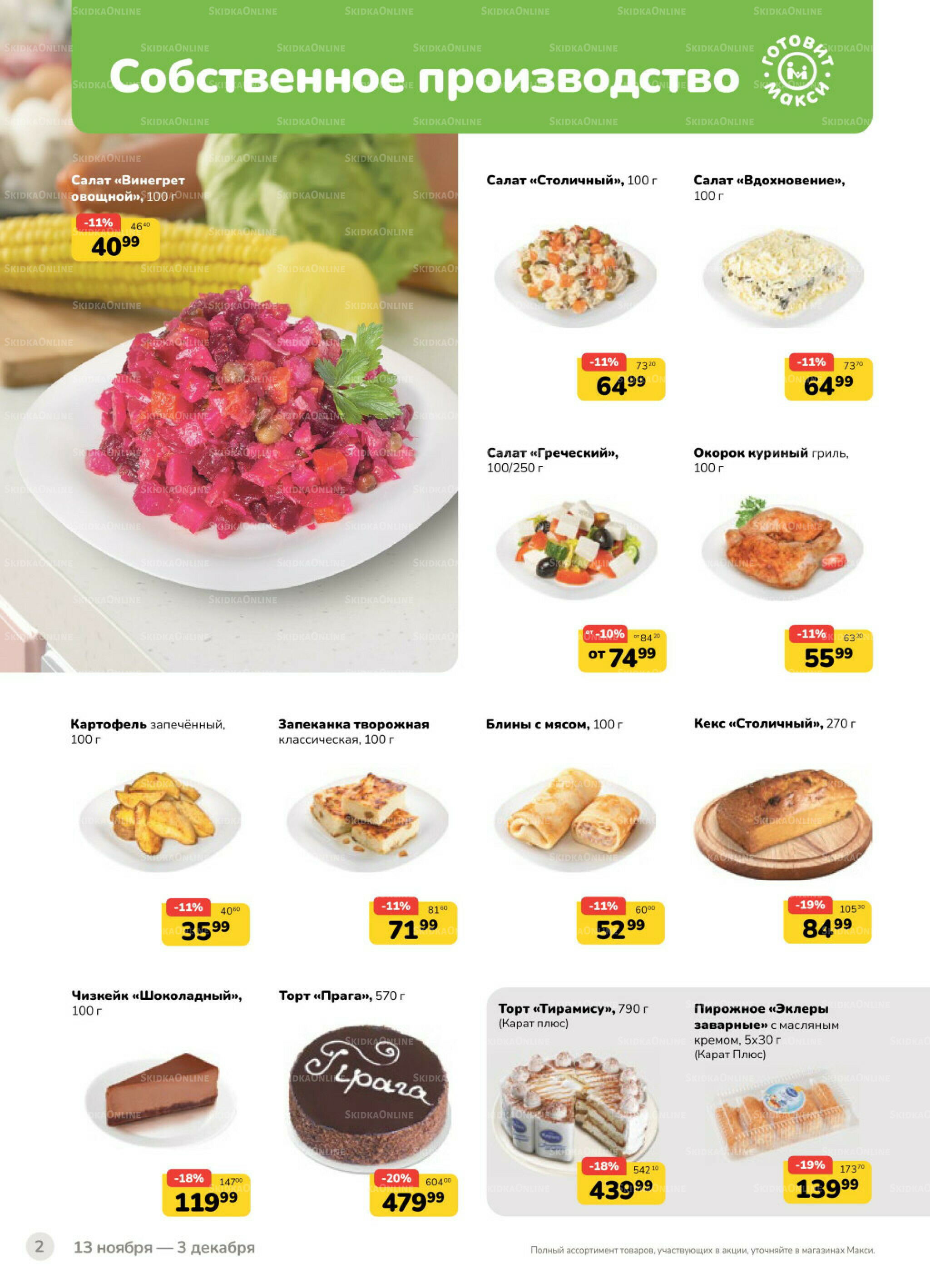 Каталог (скидка предоставляется при наличии карты 