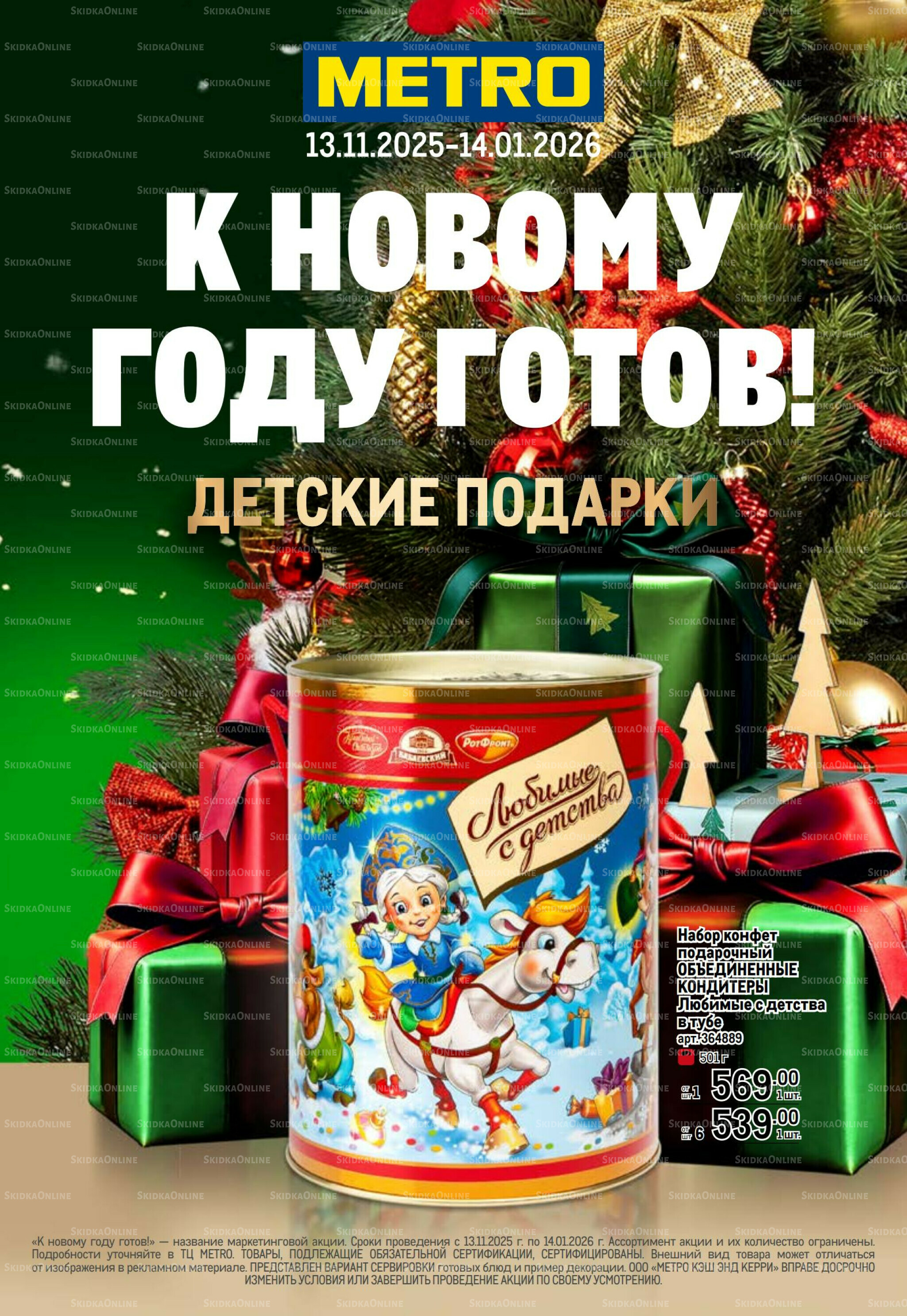 Детские подарки 13 Ноября 2025 - 14 Января 2026 1