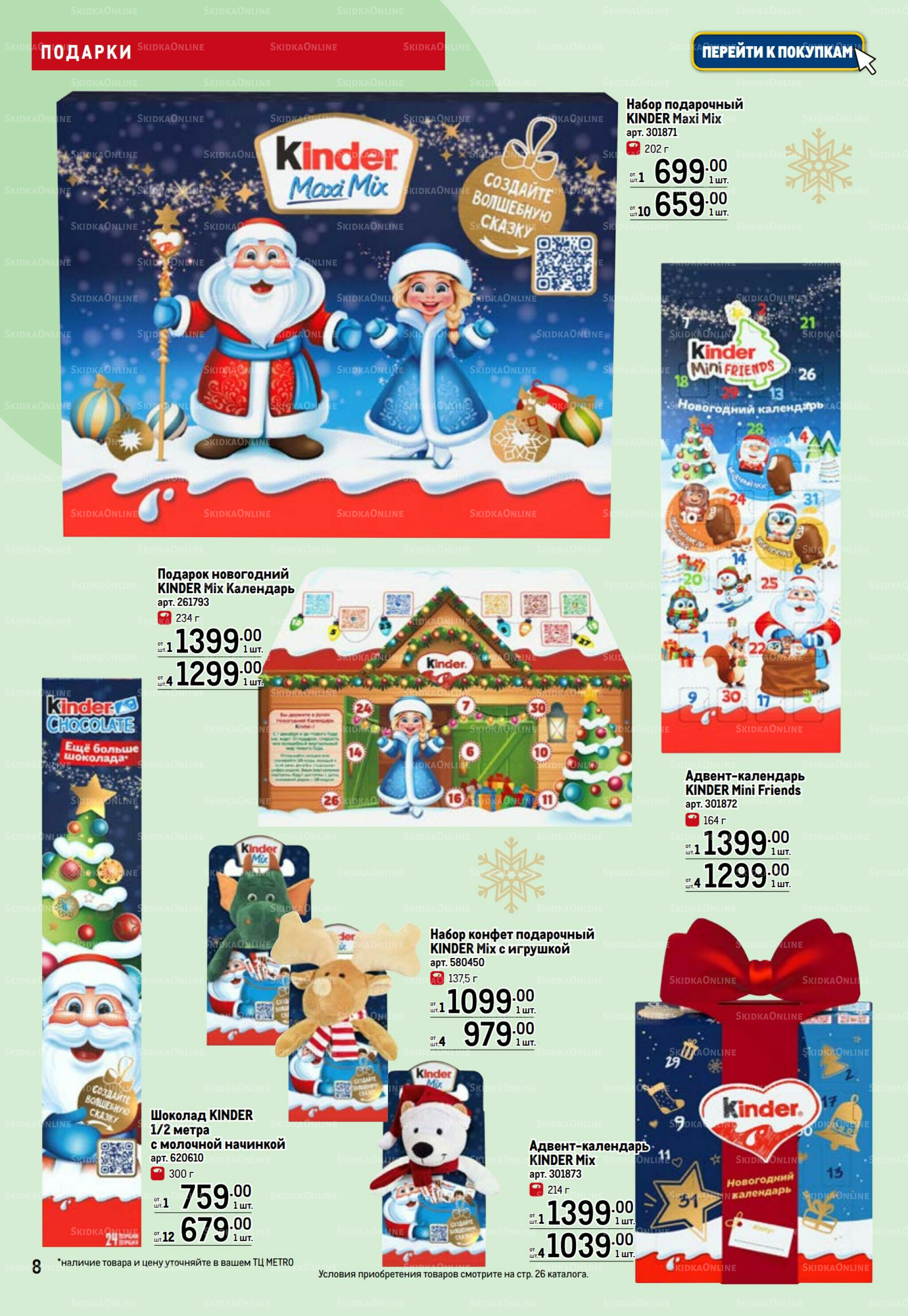 Детские подарки 13 Ноября 2025 - 14 Января 2026 8