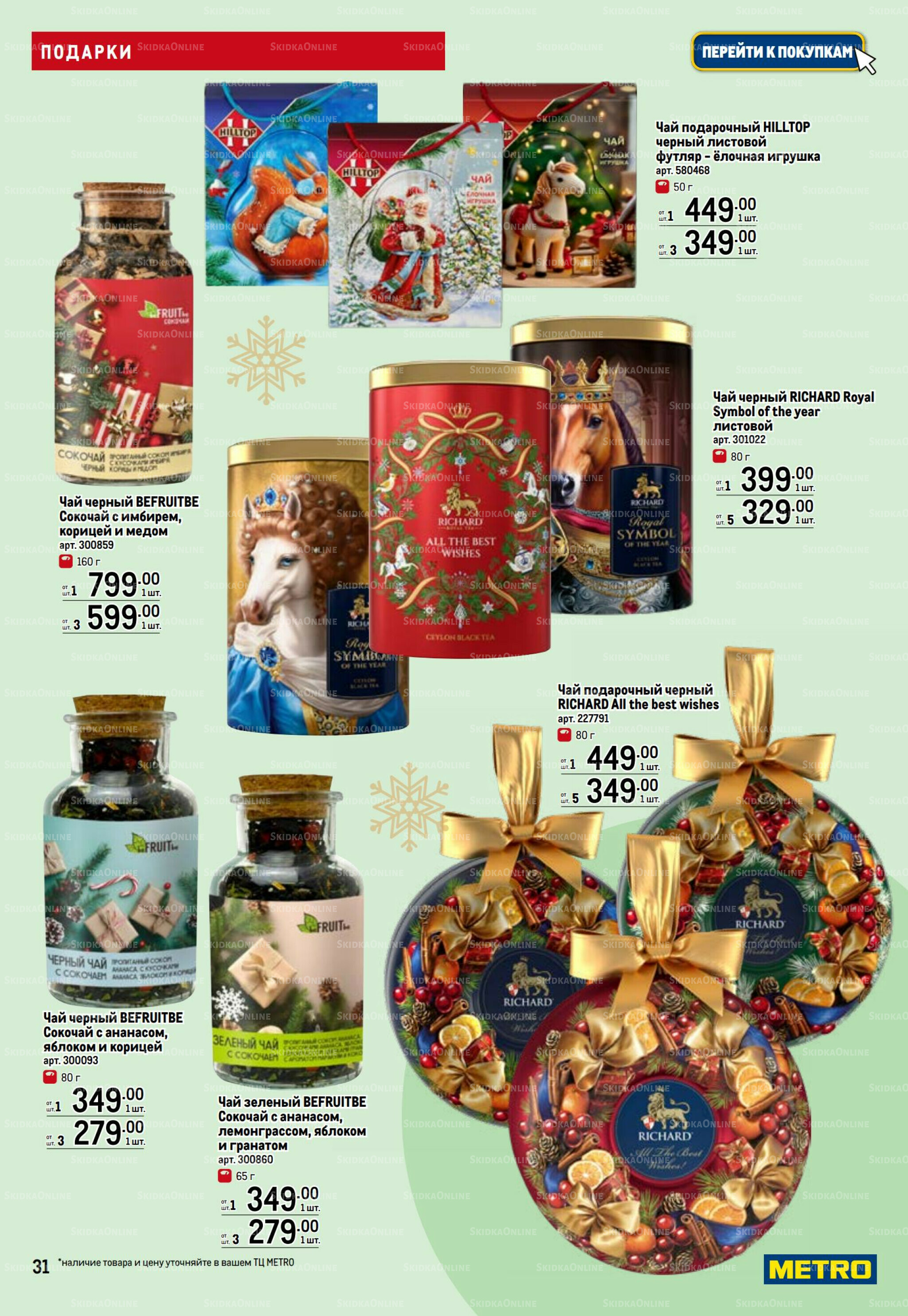 Подарки 13 Ноября 2025 - 14 Января 2026 31