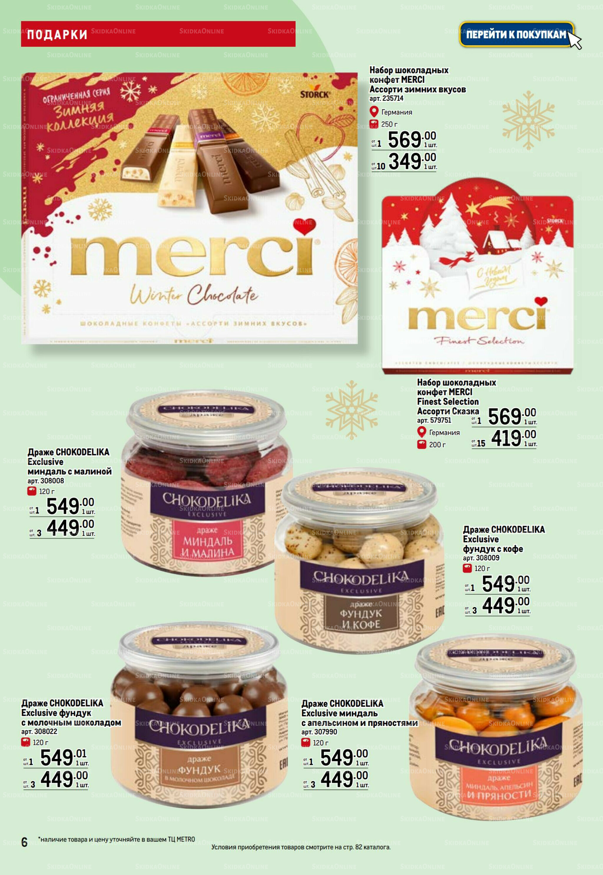 Подарки 13 Ноября 2025 - 14 Января 2026 6