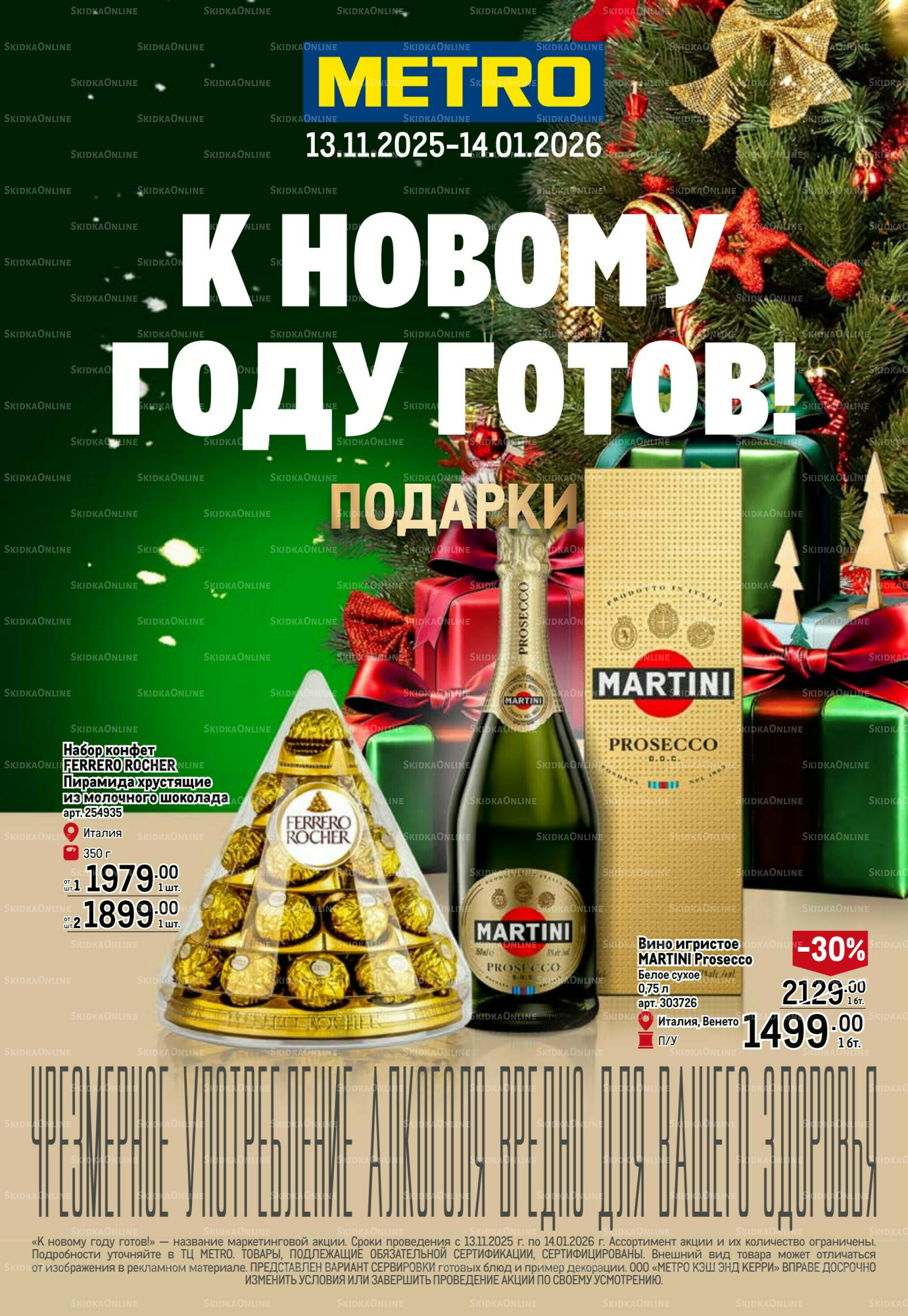 Подарки 13 Ноября 2025 - 14 Января 2026 1