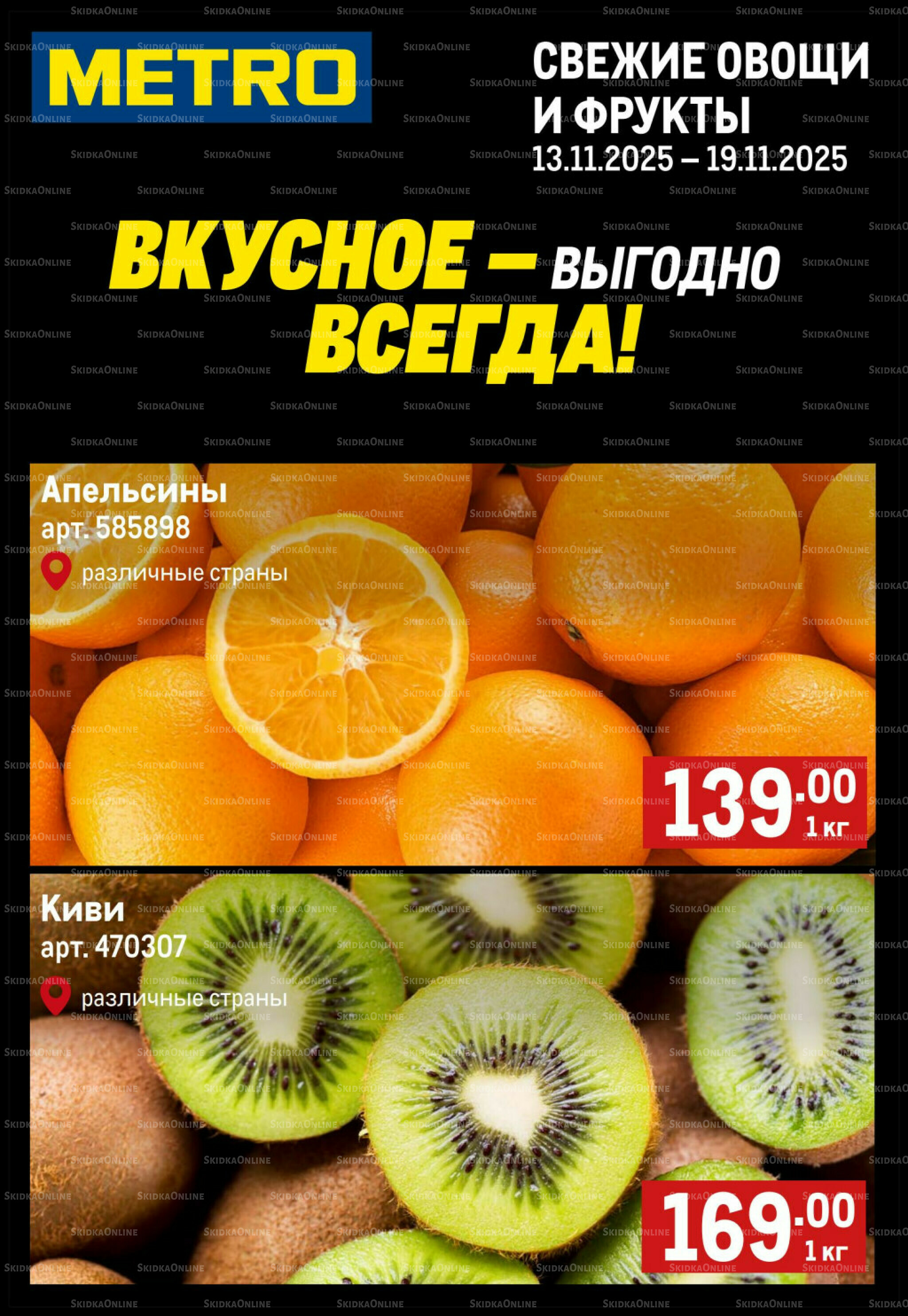 Свежие овощи и фрукты 13  - 19 Ноября 2025 1