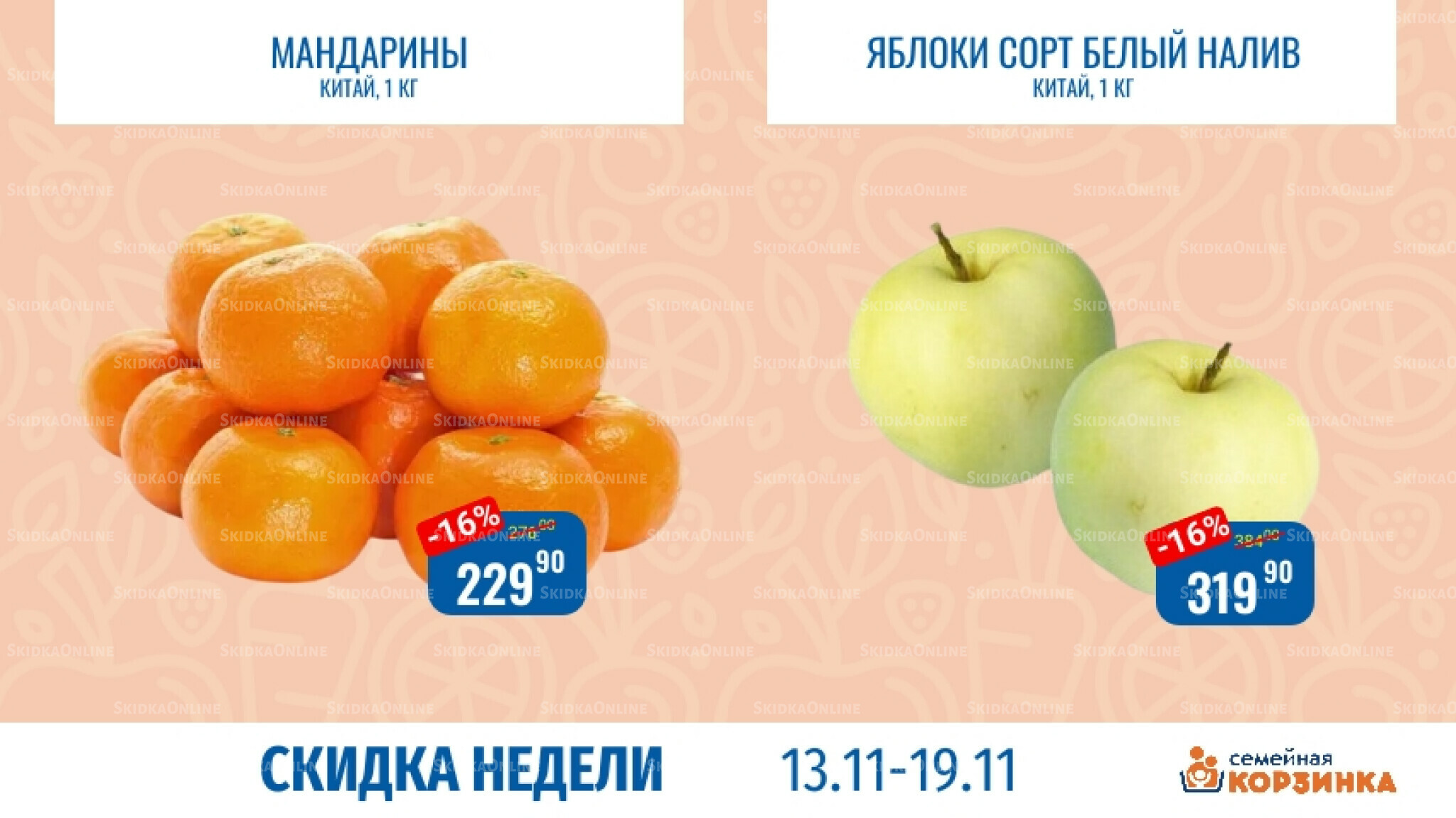 Скидка недели 13  - 19 Ноября 2025 7