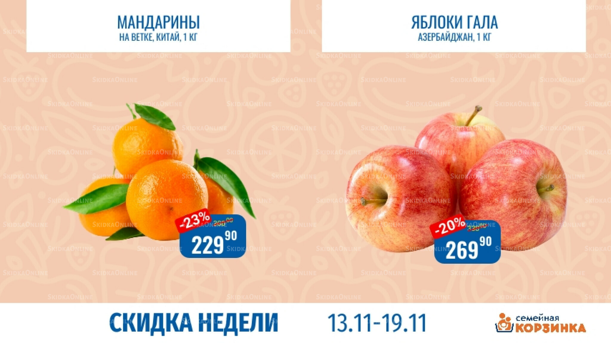 Скидка недели 13  - 19 Ноября 2025 8
