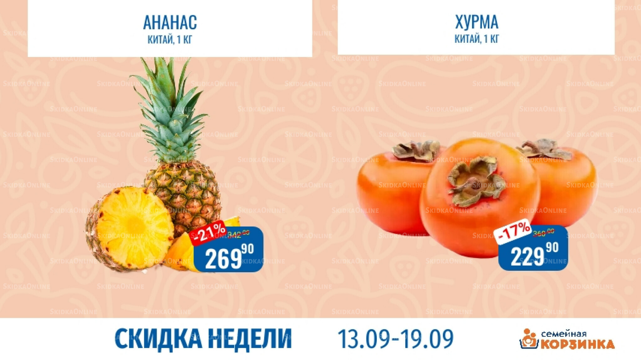 Скидка недели 13  - 19 Ноября 2025 5