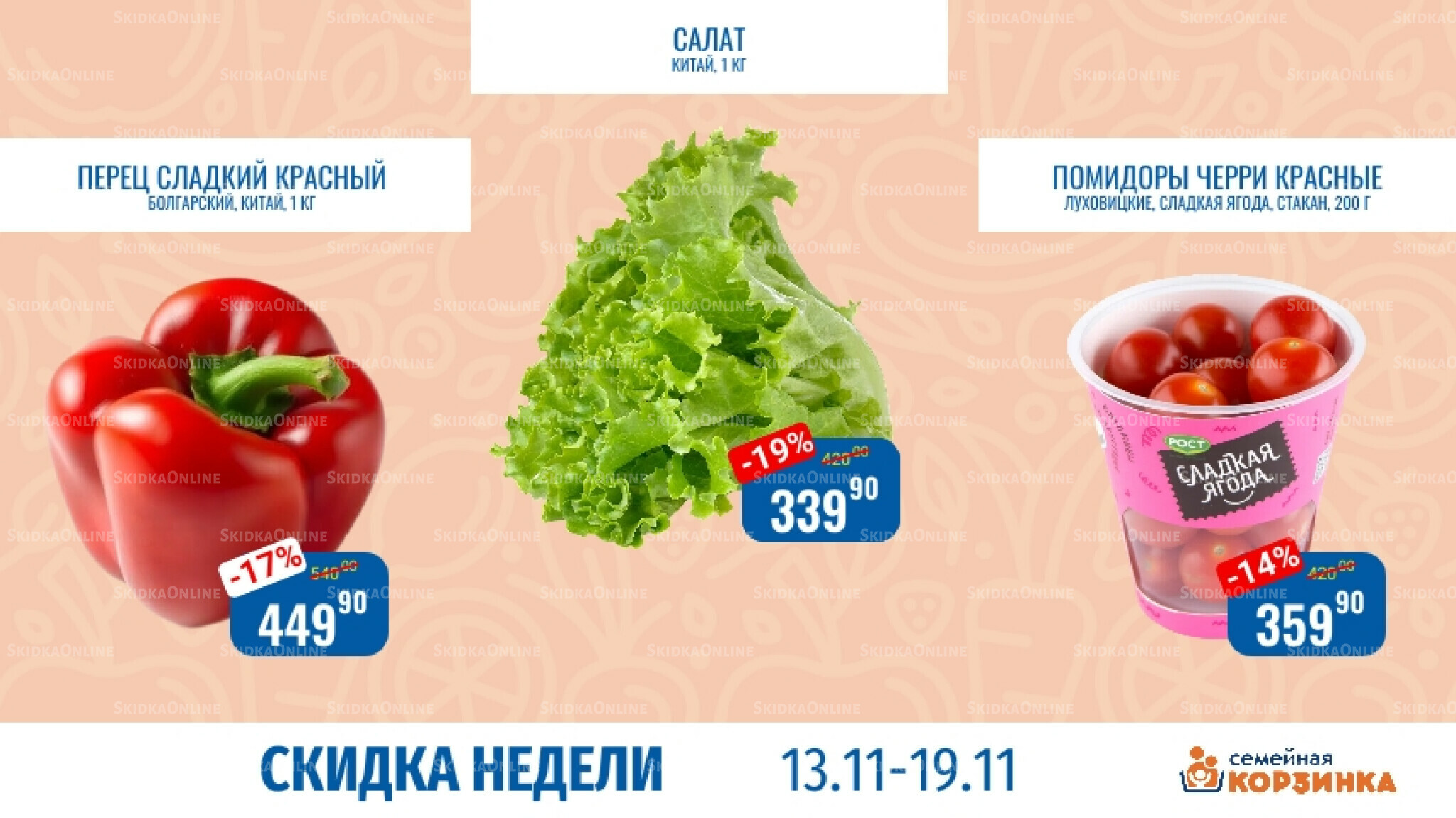 Скидка недели 13  - 19 Ноября 2025 10