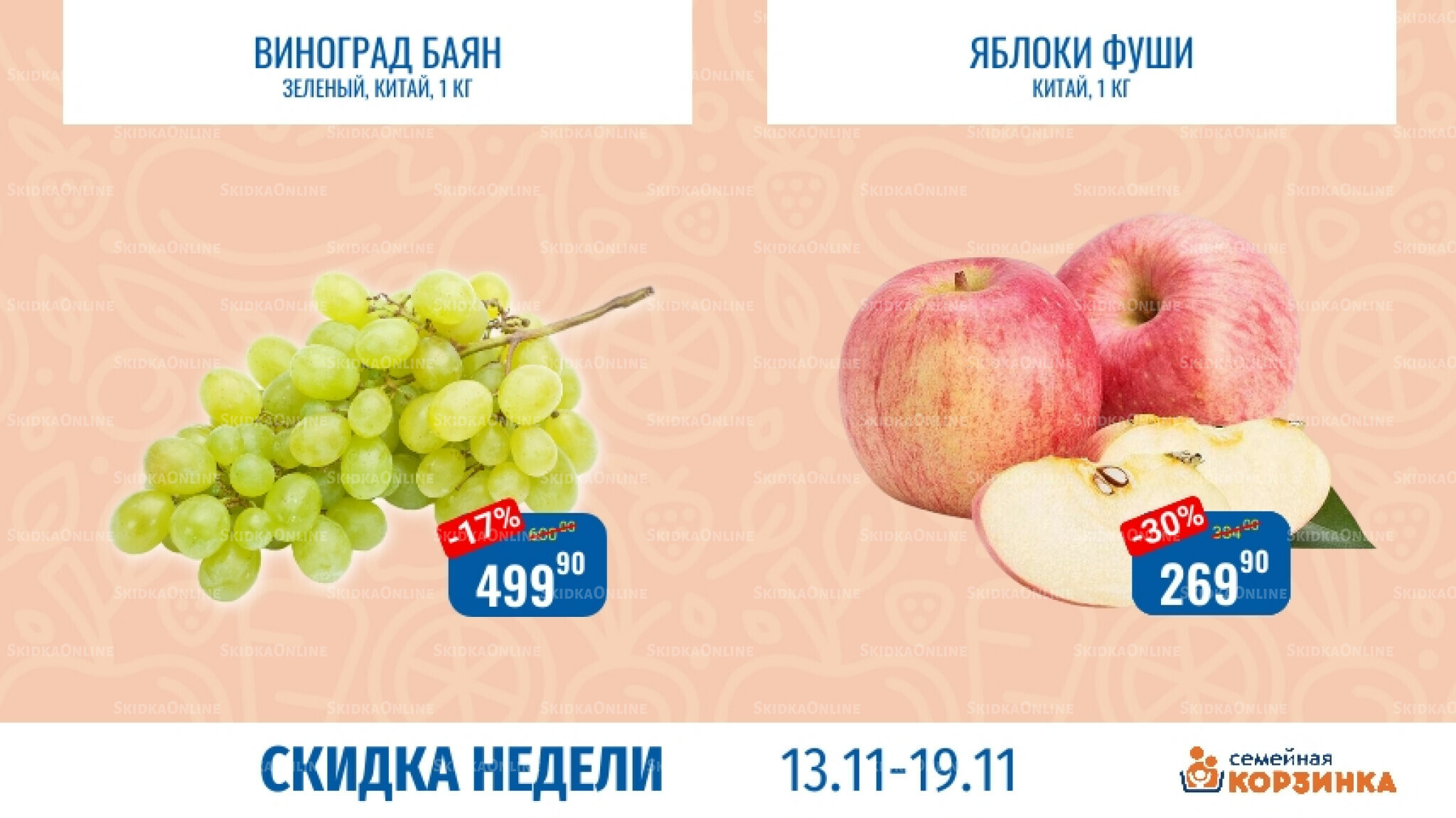 Скидка недели 13  - 19 Ноября 2025 3