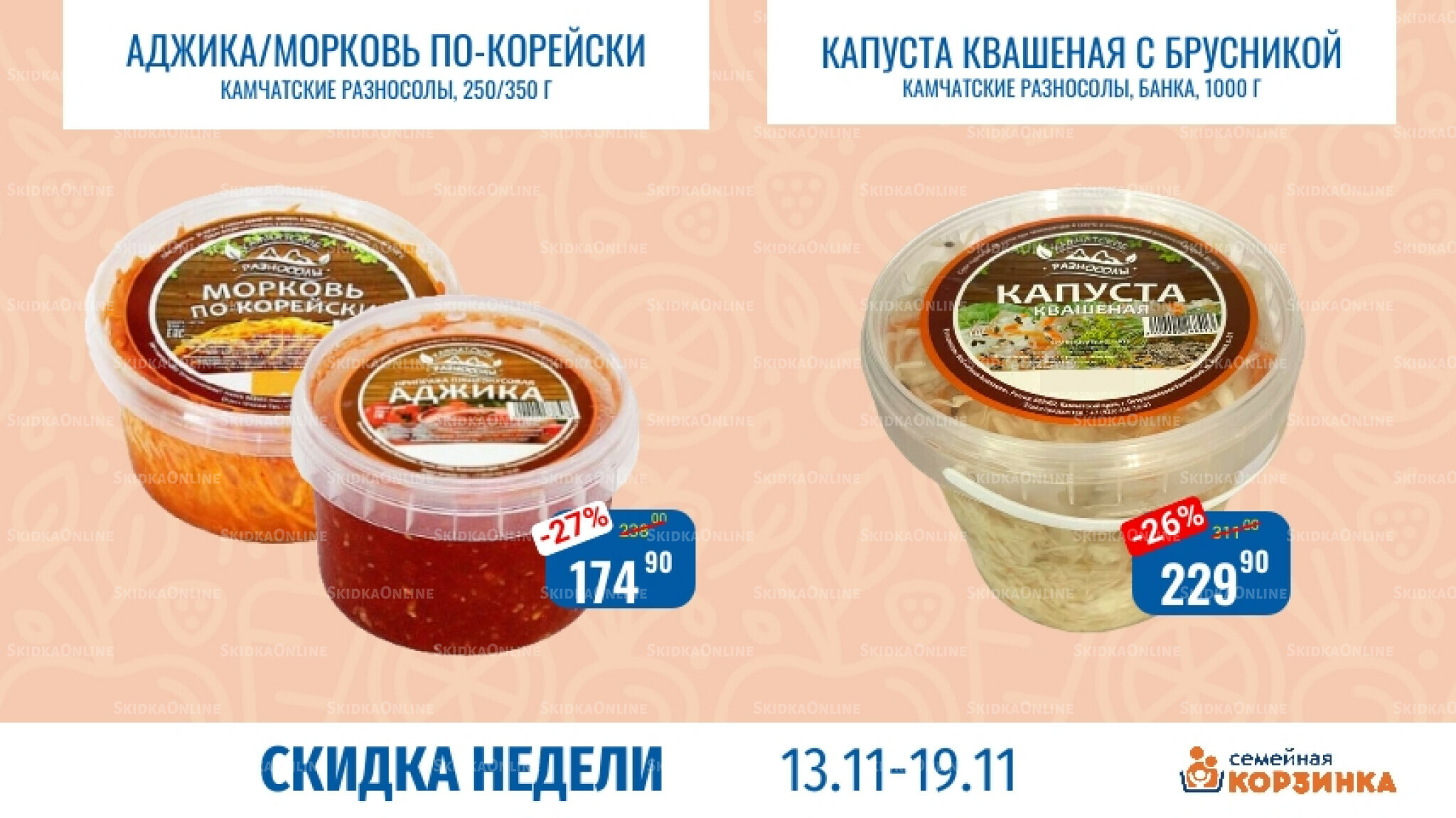 Скидка недели 13  - 19 Ноября 2025 9