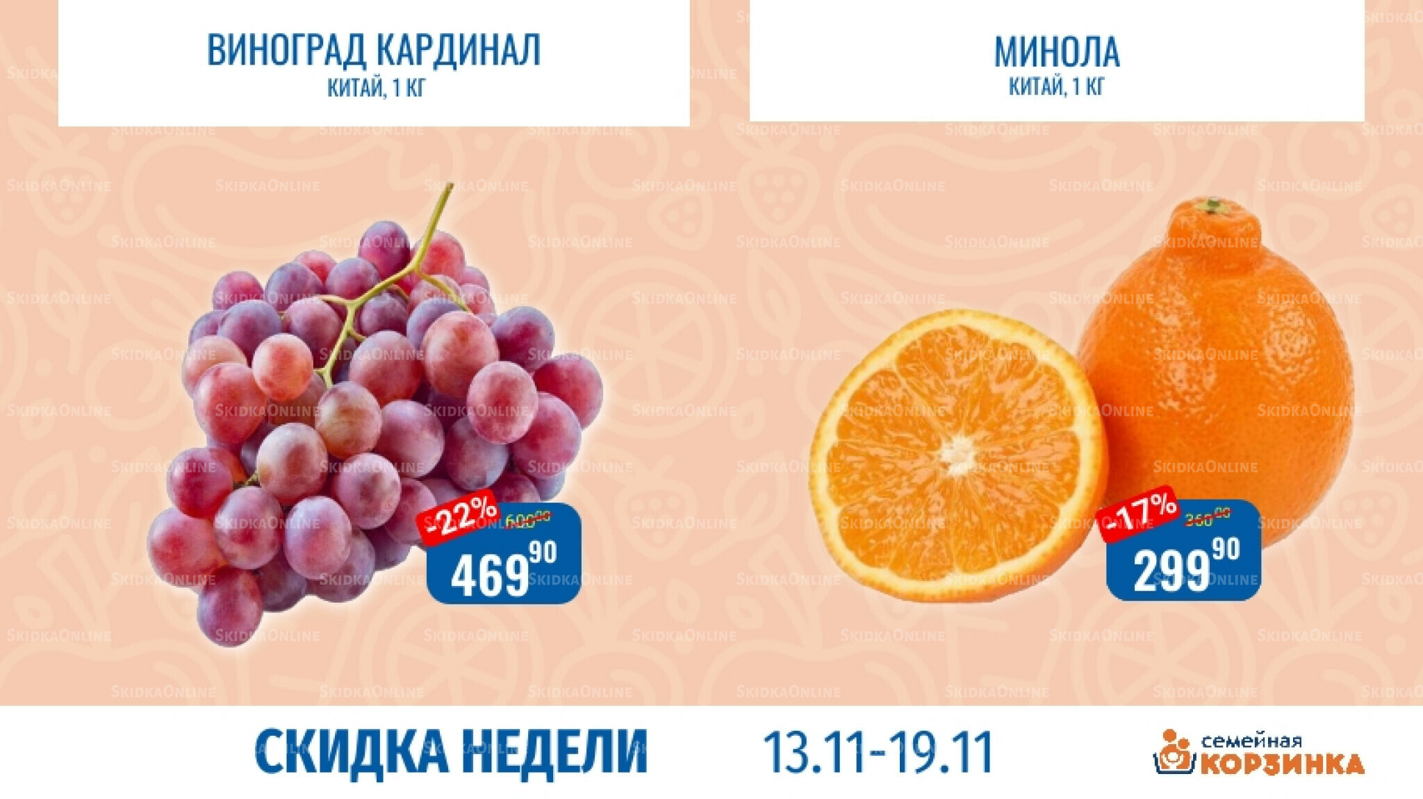 Скидка недели 13  - 19 Ноября 2025 4