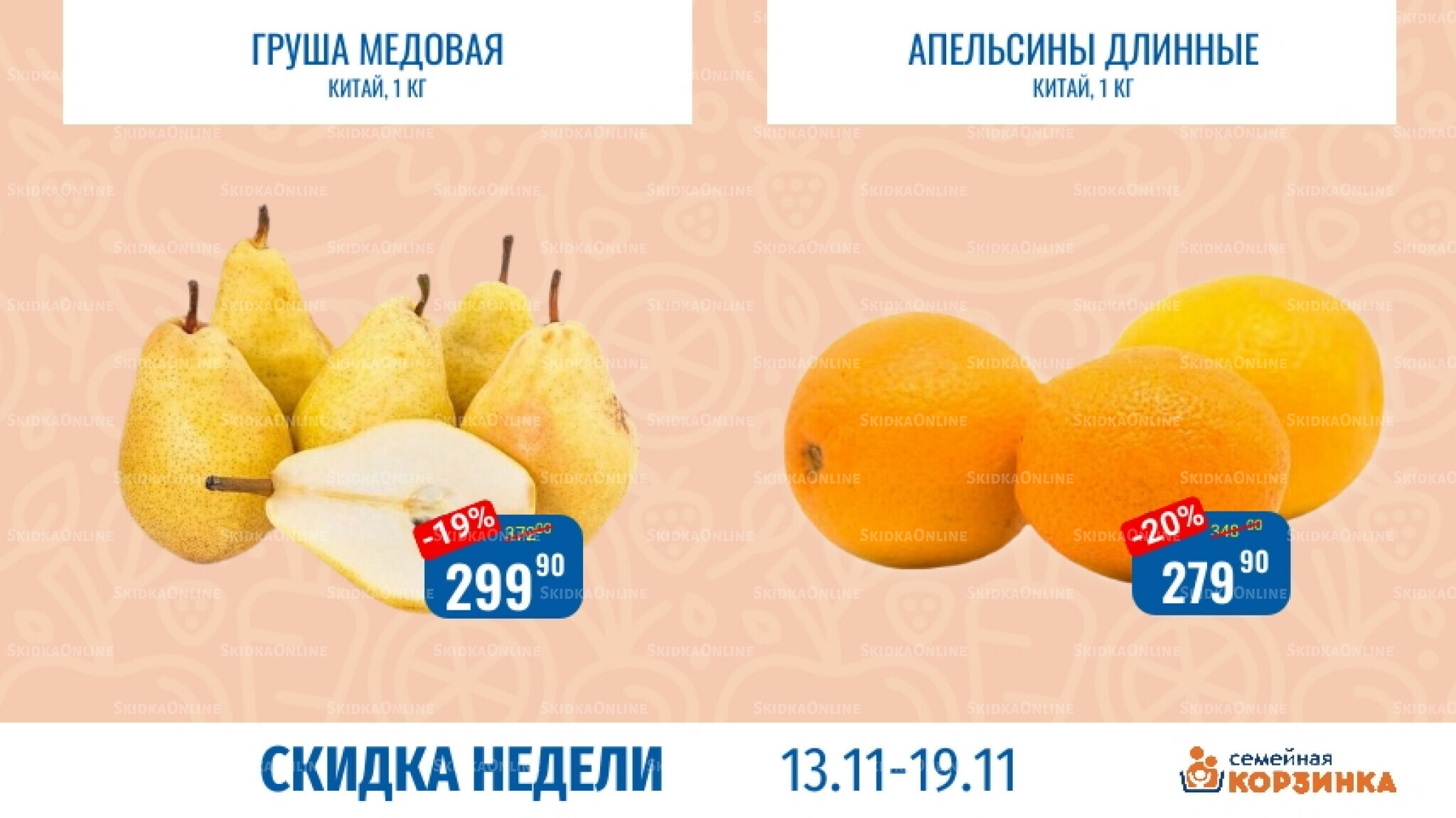 Скидка недели 13  - 19 Ноября 2025 6