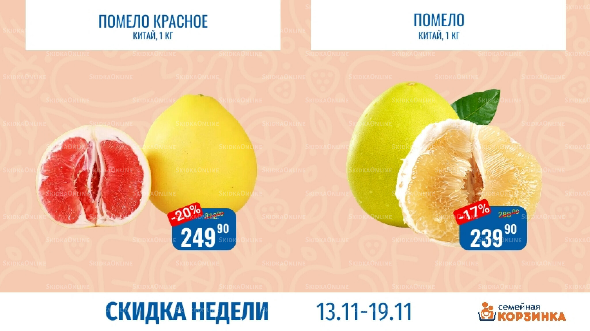 Скидка недели 13  - 19 Ноября 2025 1