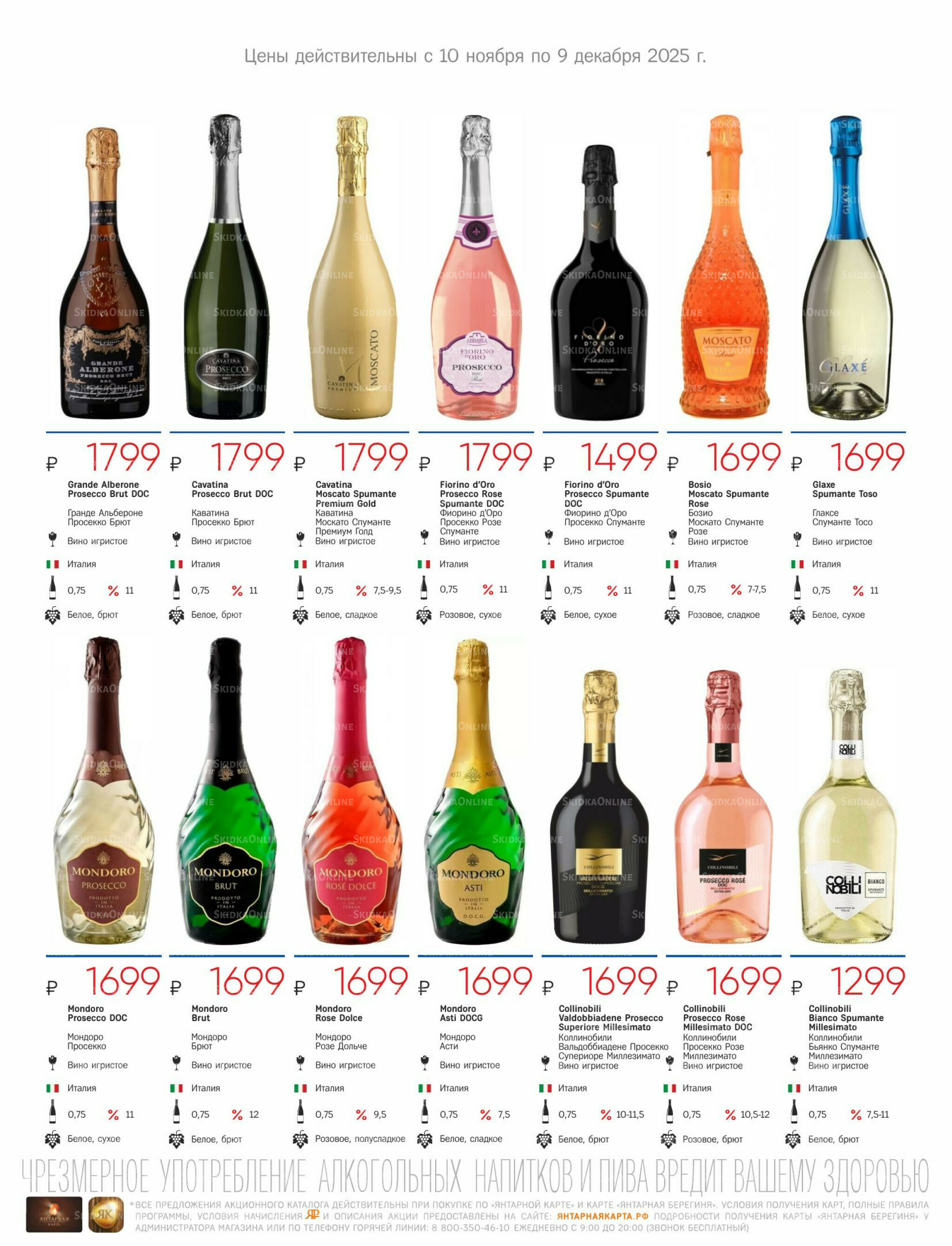 Алкогольный каталог 10 Ноября - 9 Декабря 2025 25