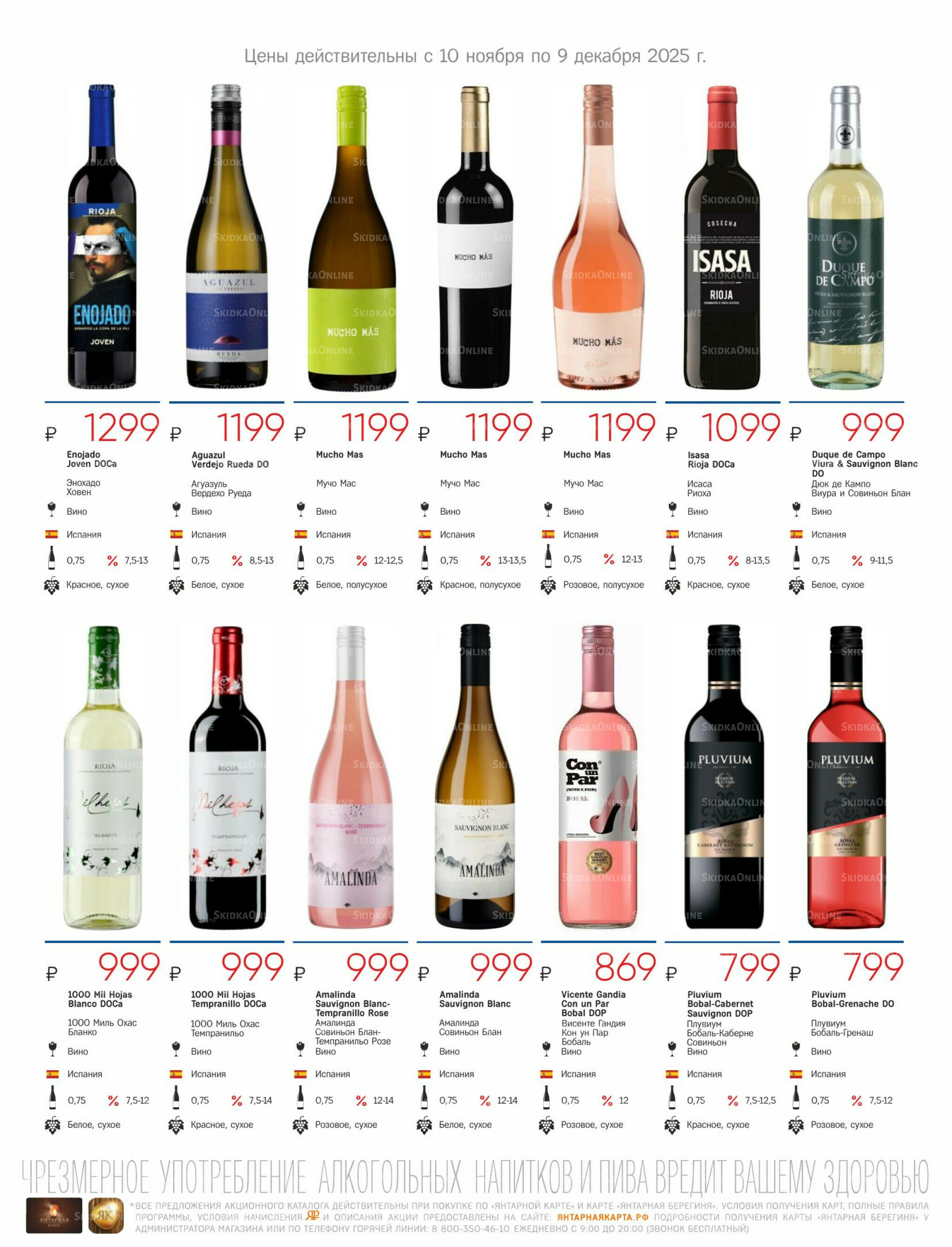 Алкогольный каталог 10 Ноября - 9 Декабря 2025 11
