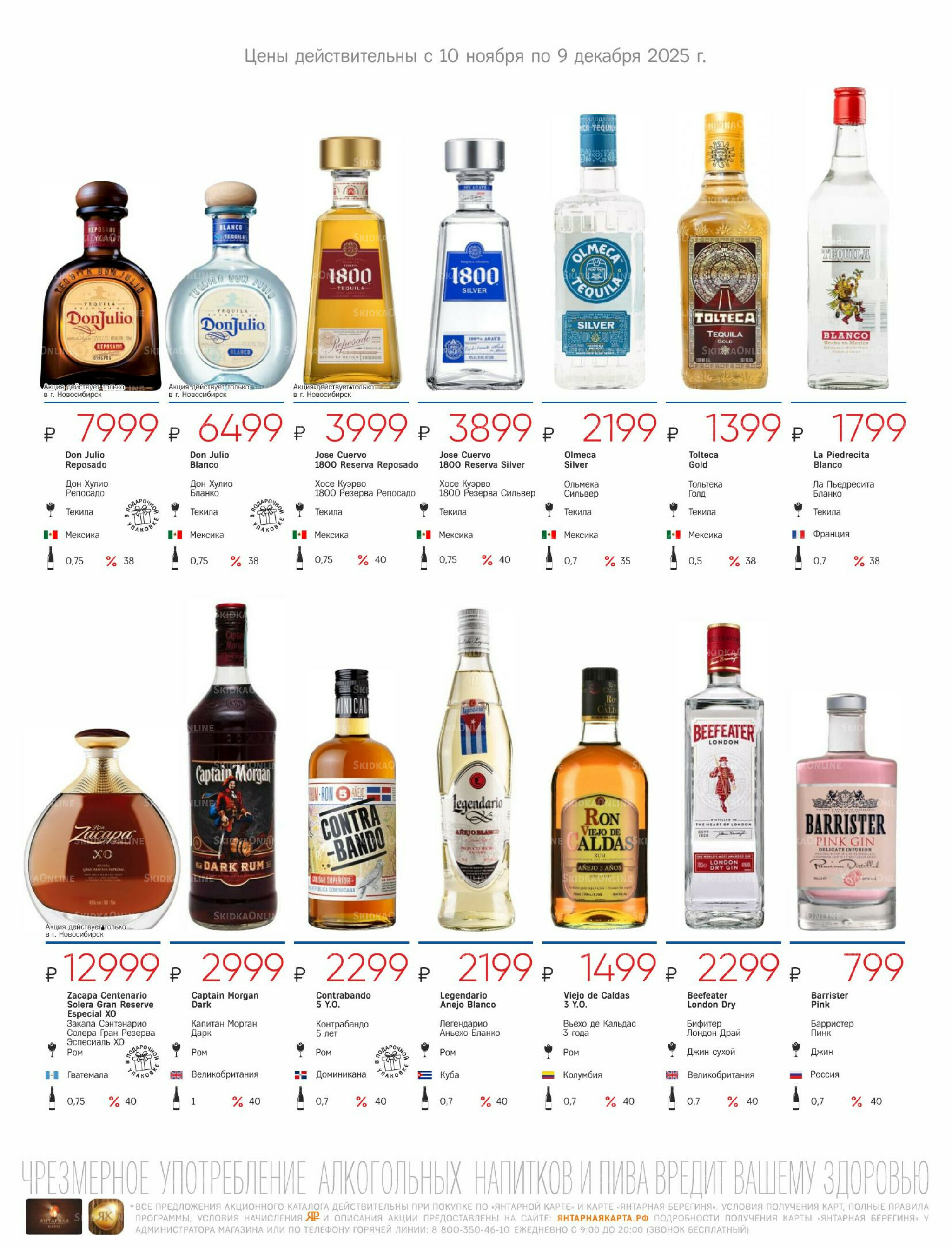 Алкогольный каталог 10 Ноября - 9 Декабря 2025 31