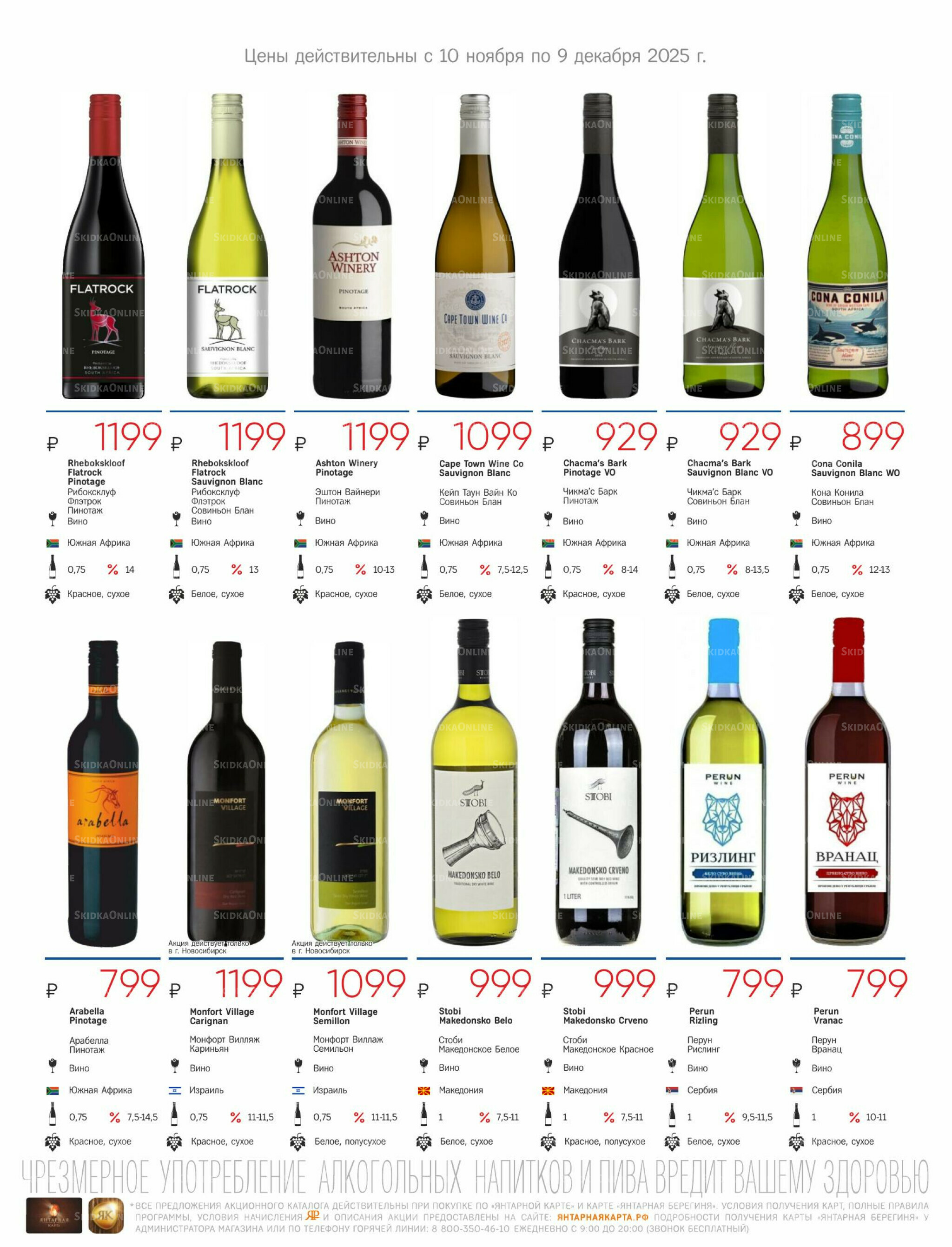 Алкогольный каталог 10 Ноября - 9 Декабря 2025 17