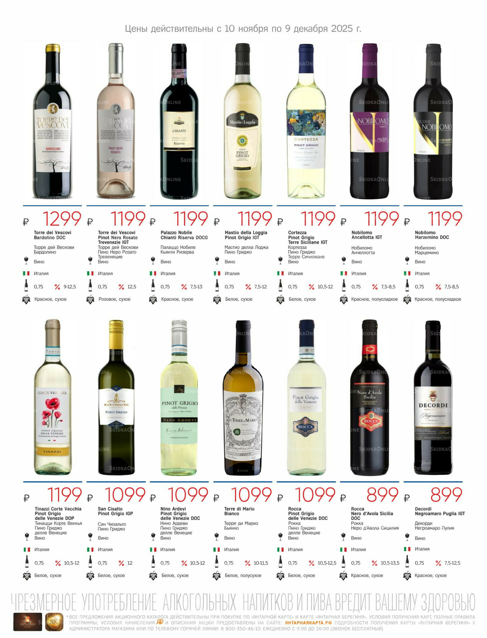 Алкогольный каталог 10 Ноября - 9 Декабря 2025 9