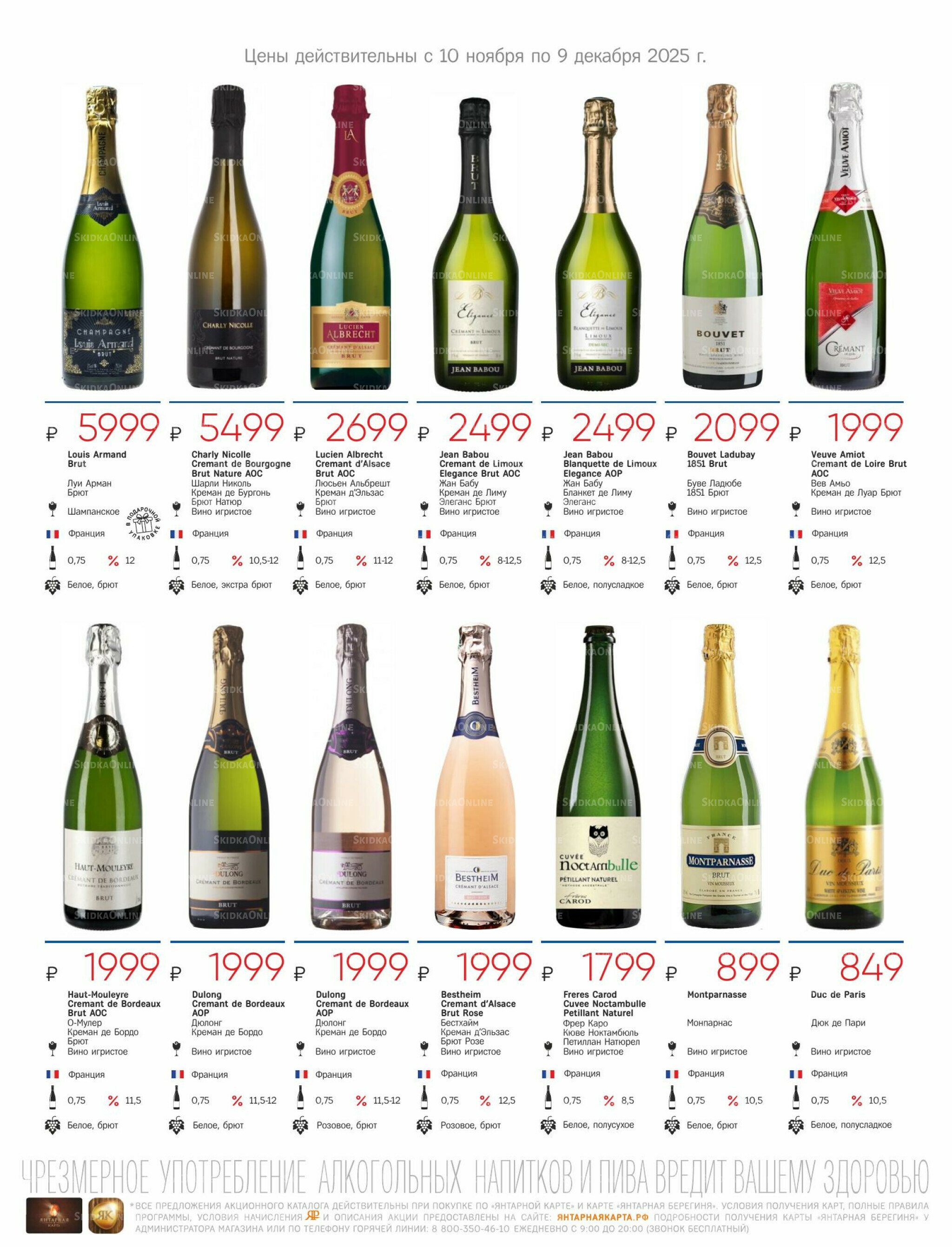 Алкогольный каталог 10 Ноября - 9 Декабря 2025 23