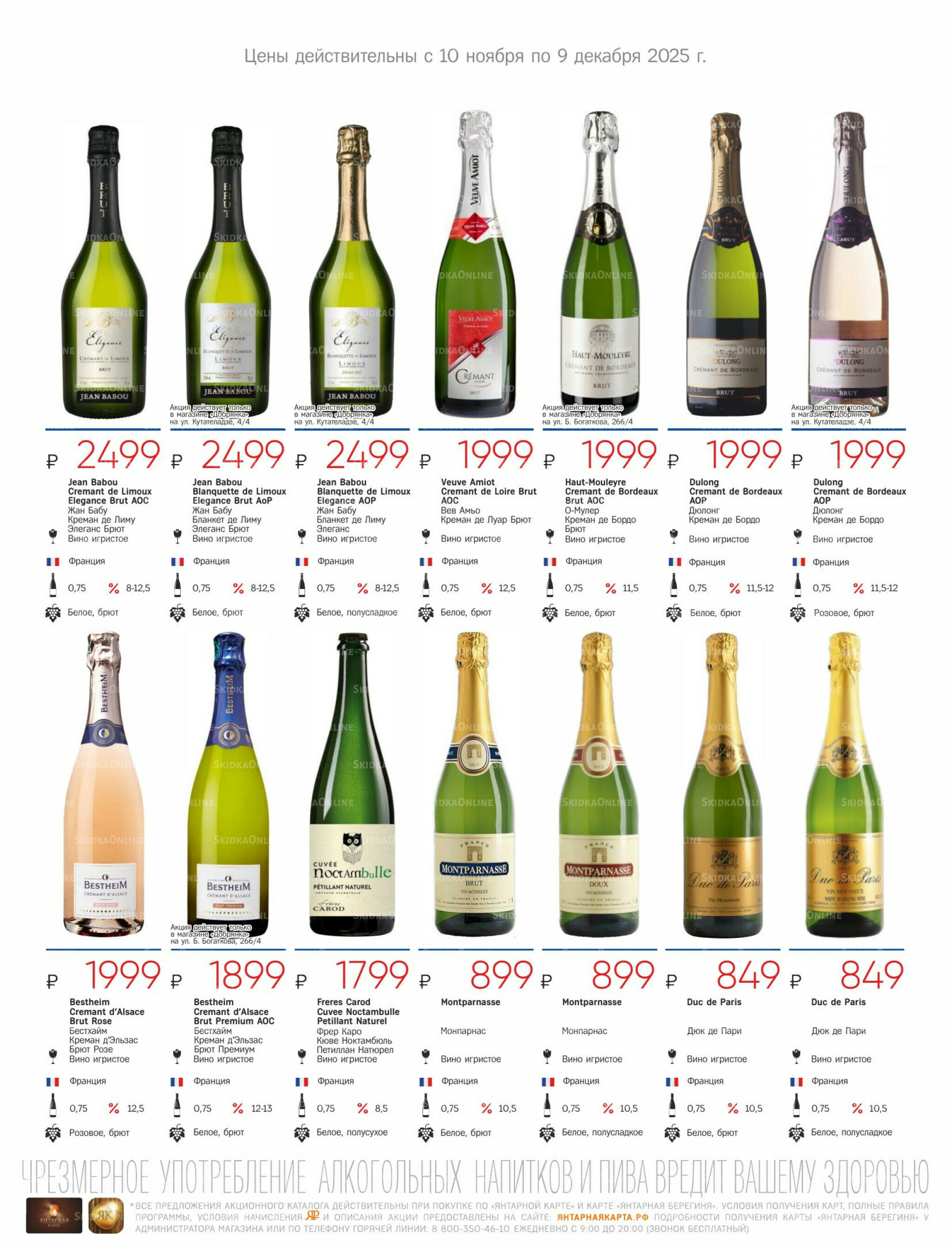 Алкогольный каталог 10 Ноября - 9 Декабря 2025 11