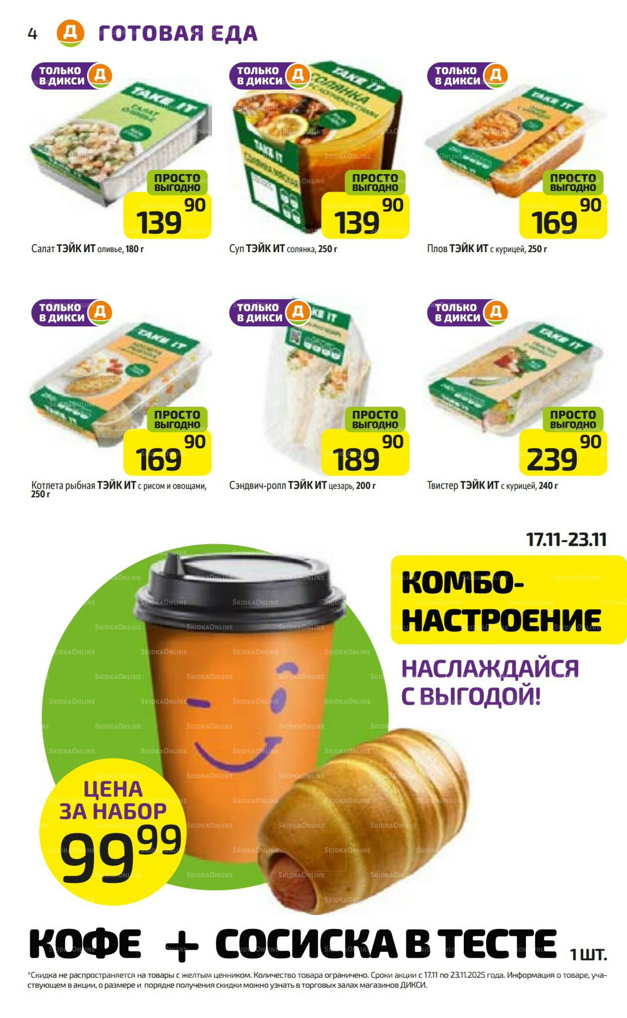 Предложение недели! 17  - 23 Ноября 2025 4