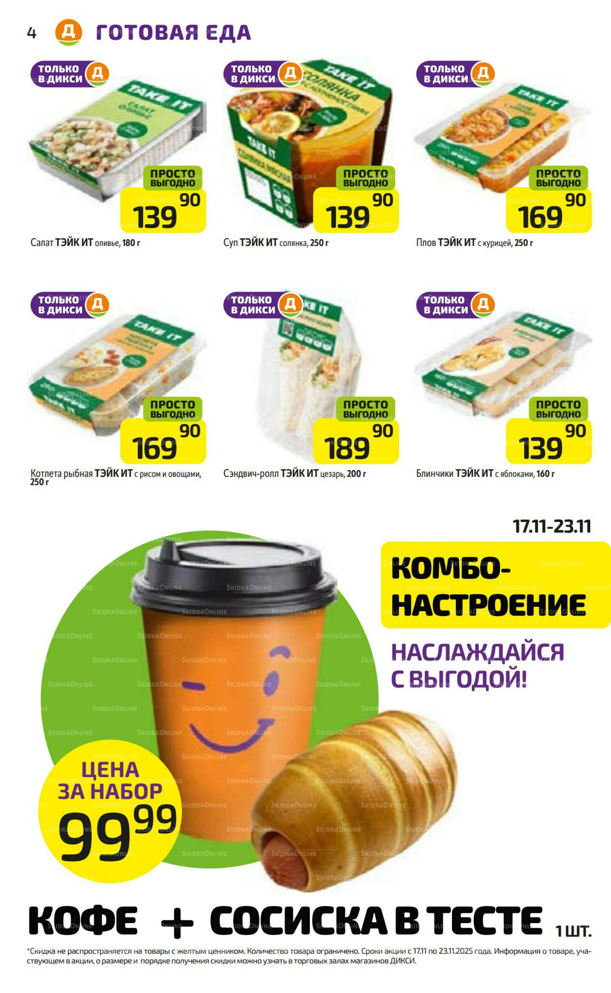 Предложение недели! 17  - 23 Ноября 2025 4