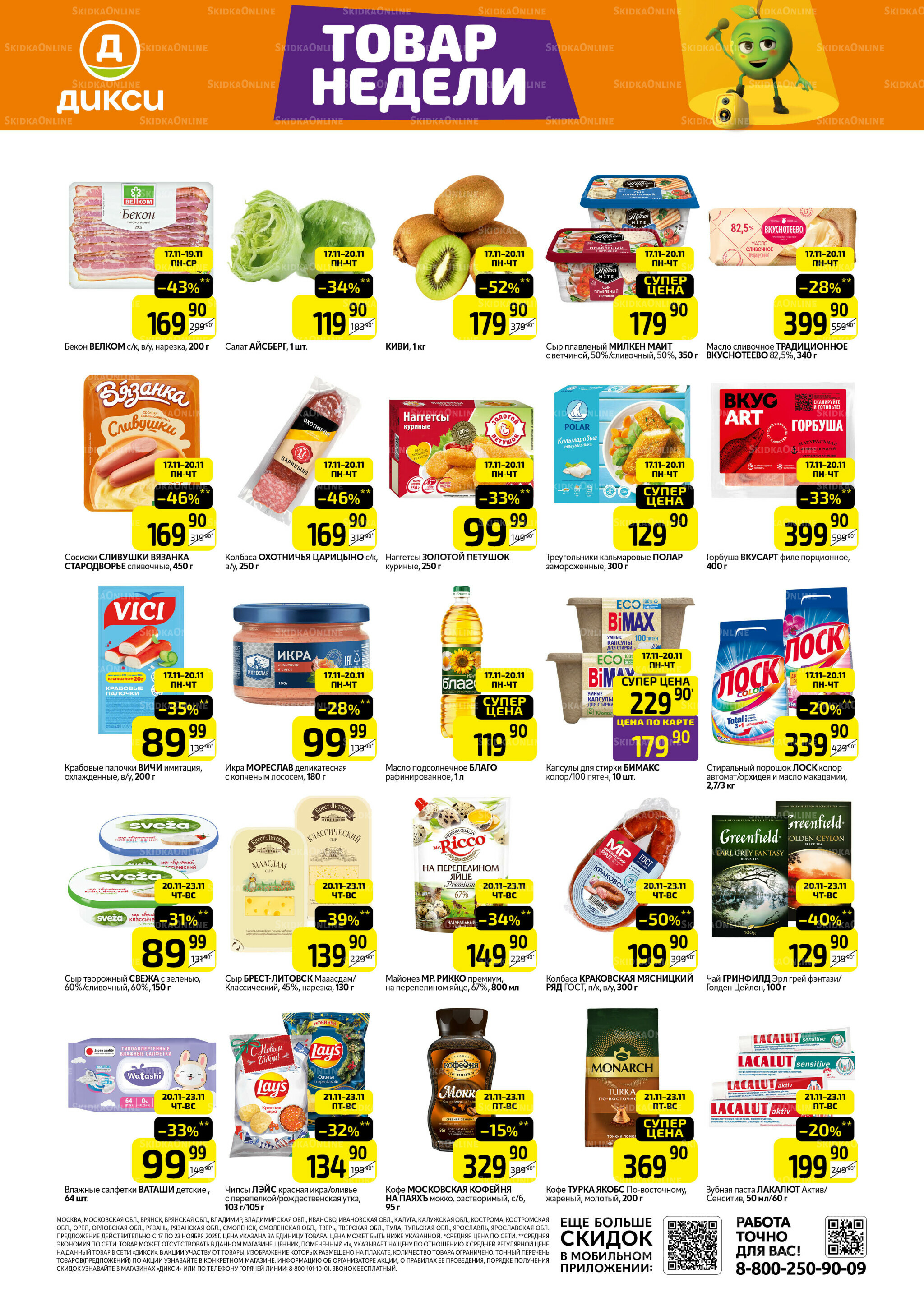 Товары недели 17  - 23 Ноября 2025 1