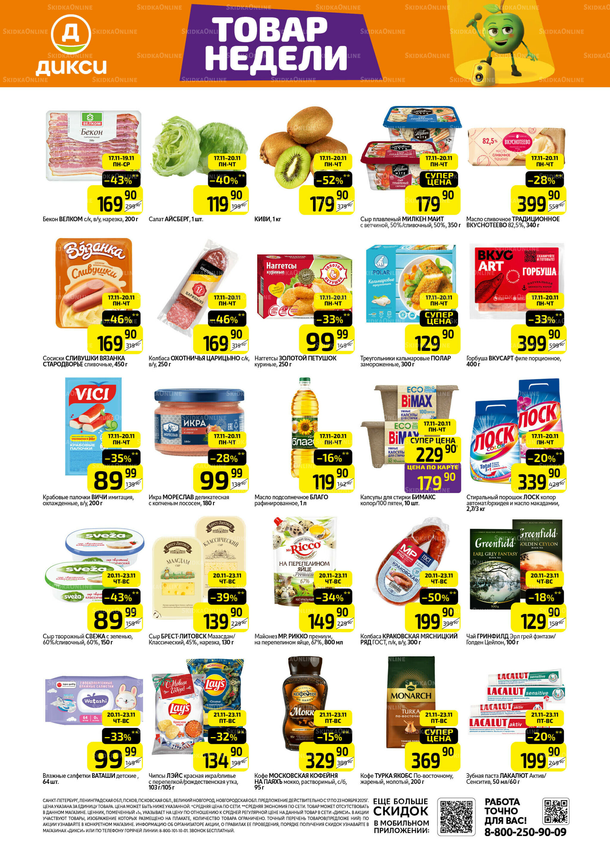 Товары недели 17  - 23 Ноября 2025 1