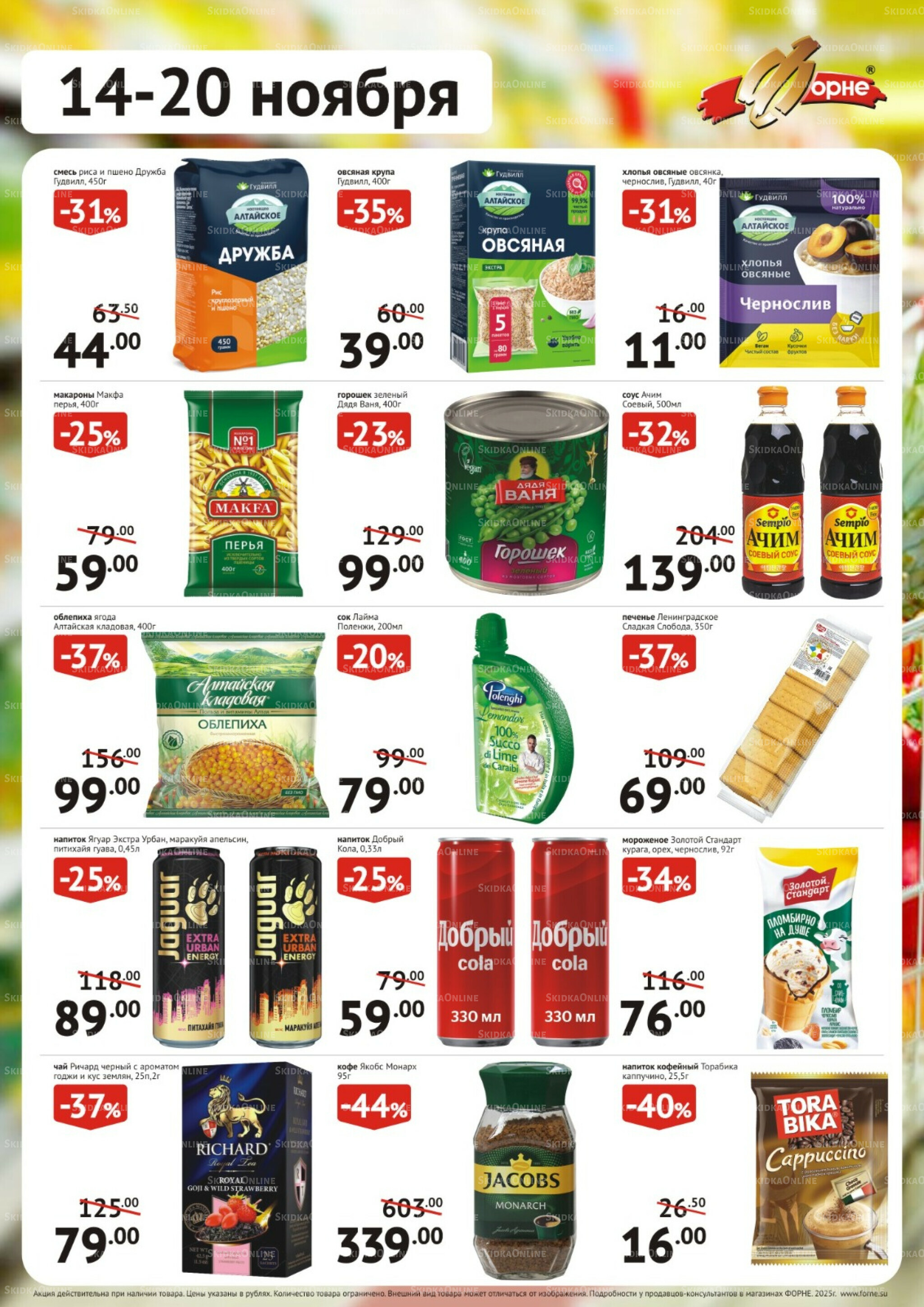 Продукты 14  - 20 Ноября 2025 2