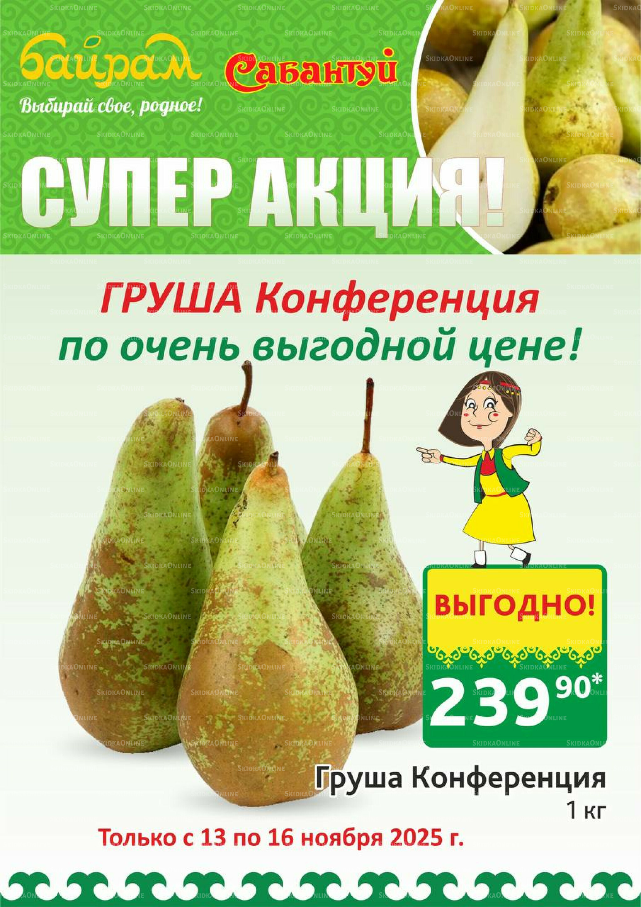 4 супер дня! 13  - 16 Ноября 2025 2