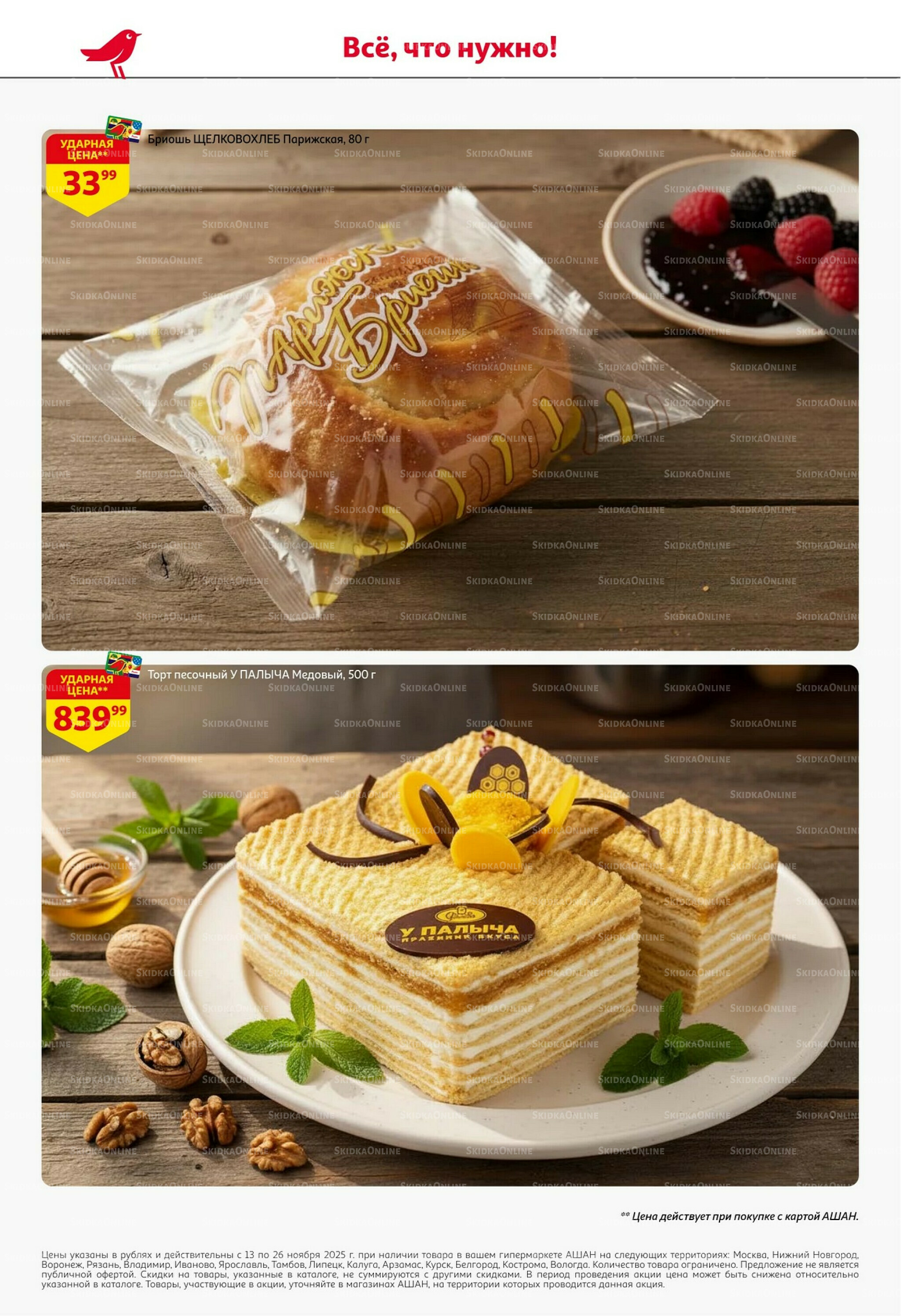 С картой выгоднее - и все тут! 13  - 26 Ноября 2025 50