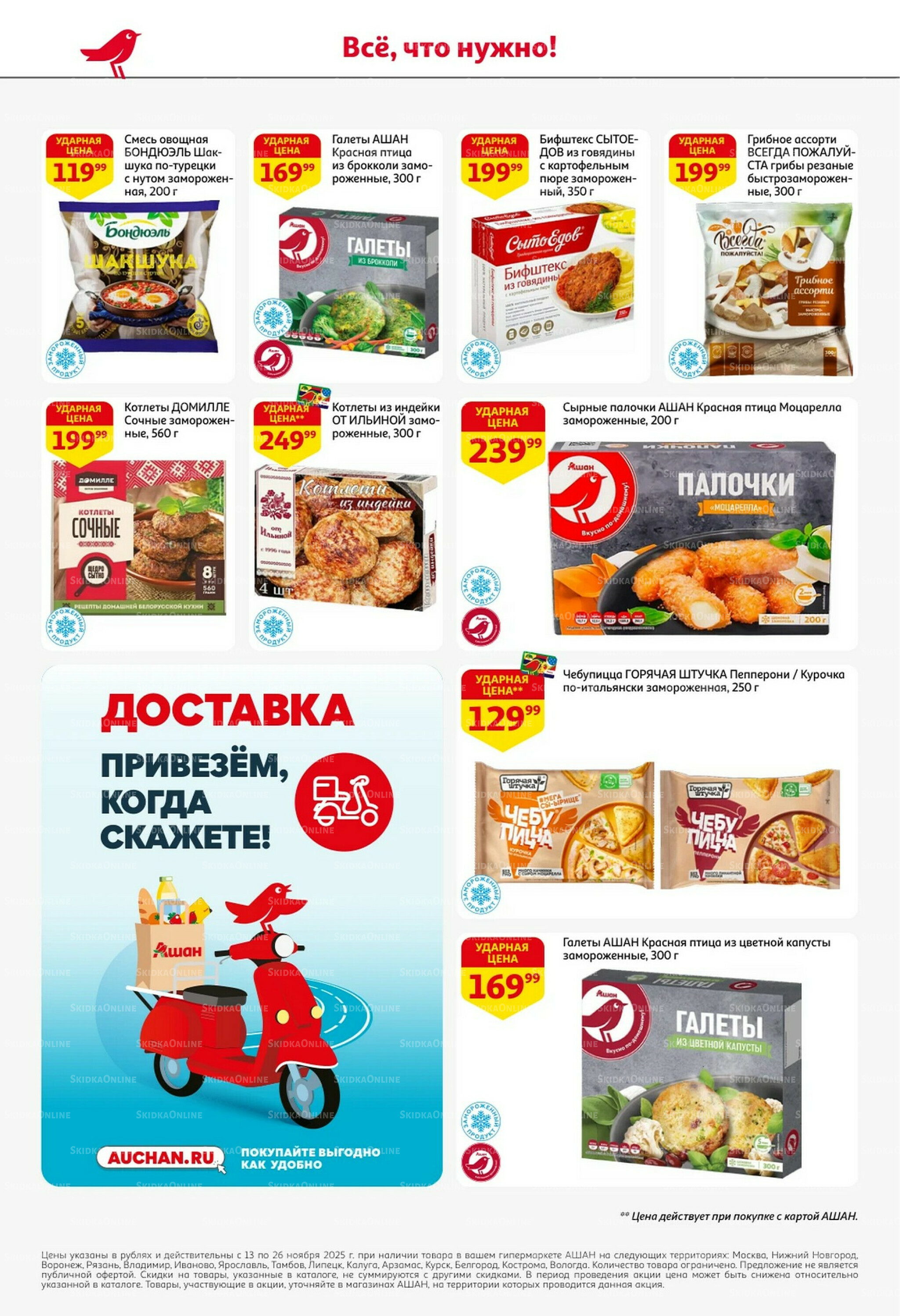 С картой выгоднее - и все тут! 13  - 26 Ноября 2025 18