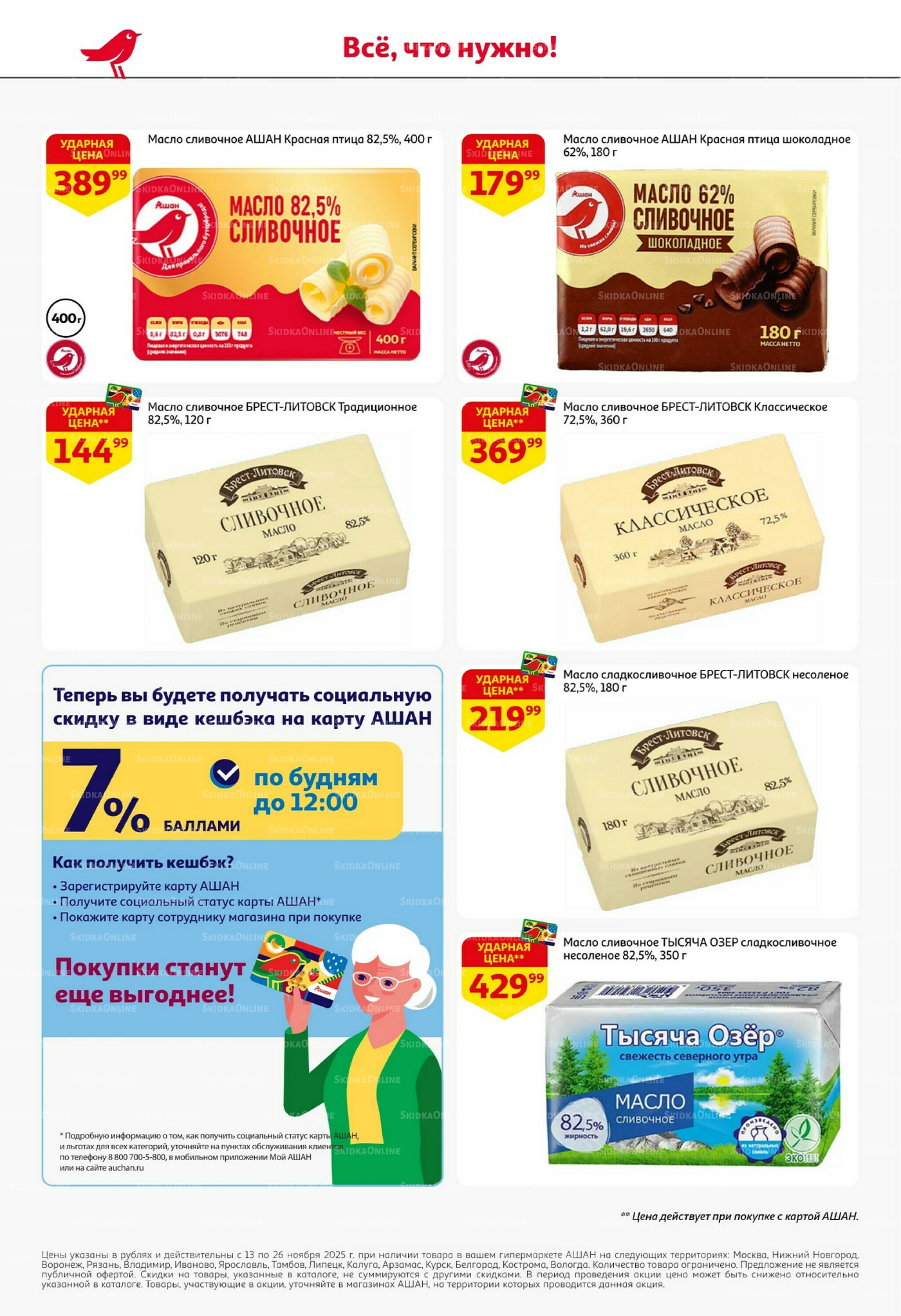 С картой выгоднее - и все тут! 13  - 26 Ноября 2025 32