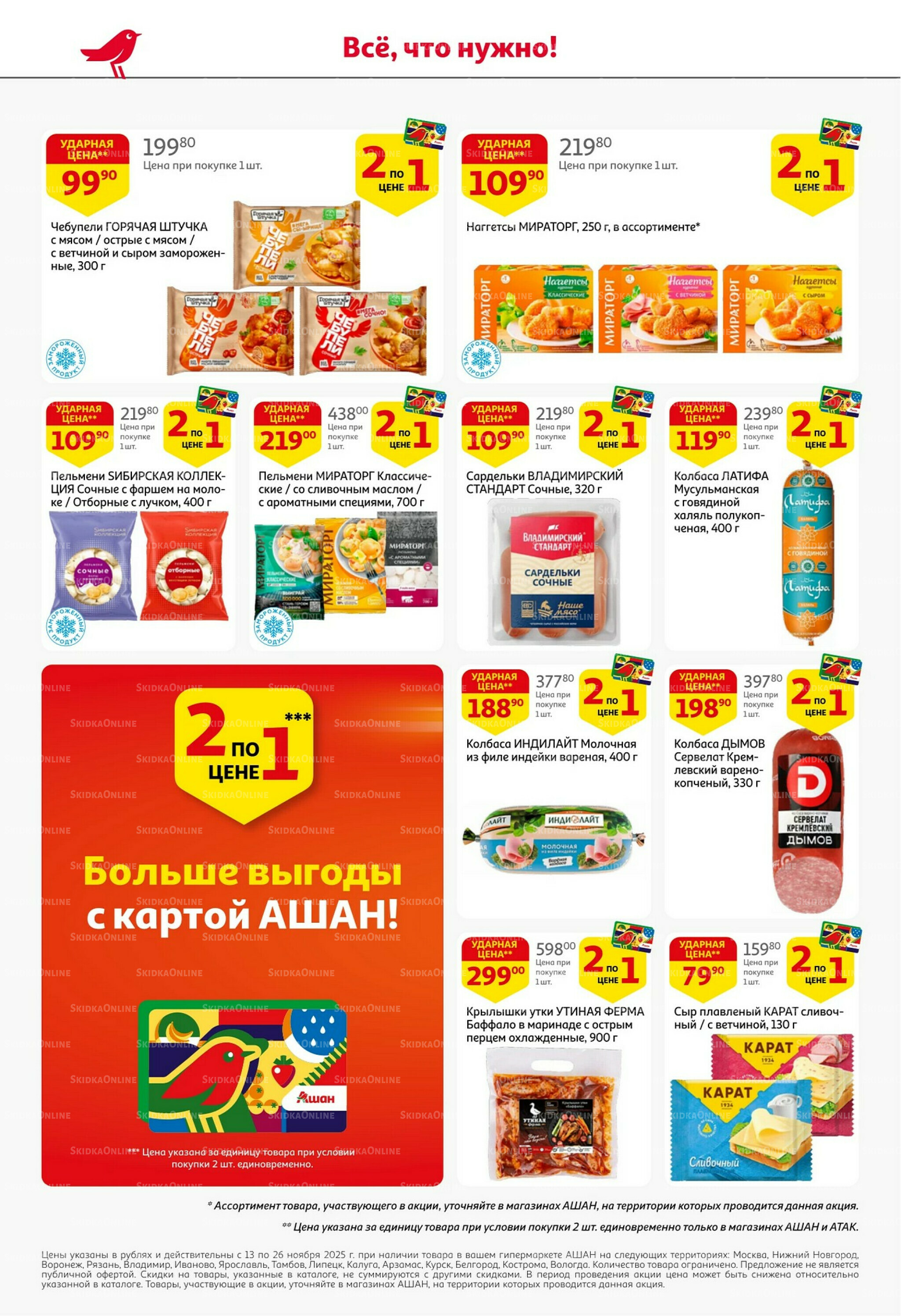 С картой выгоднее - и все тут! 13  - 26 Ноября 2025 4