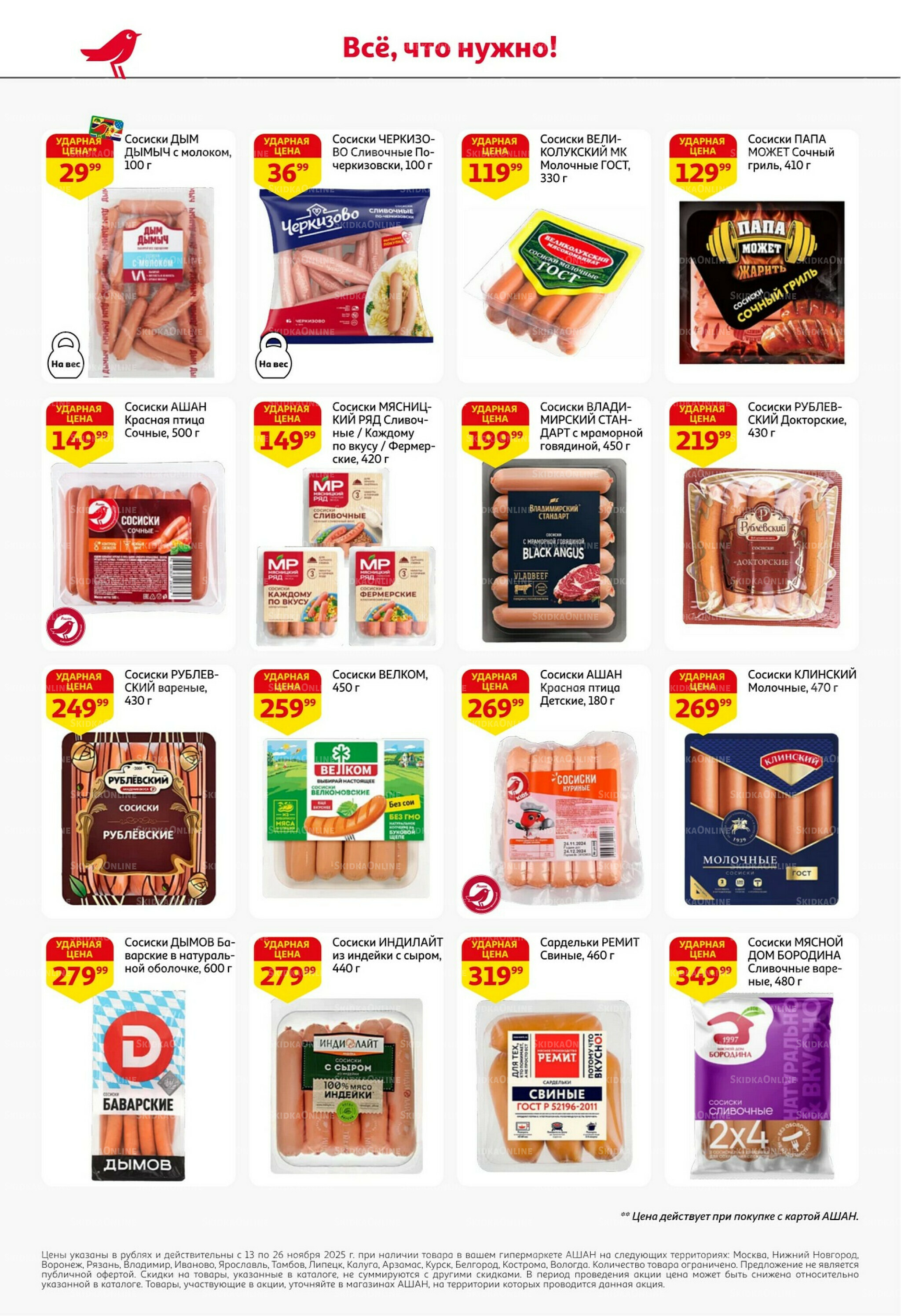 С картой выгоднее - и все тут! 13  - 26 Ноября 2025 36