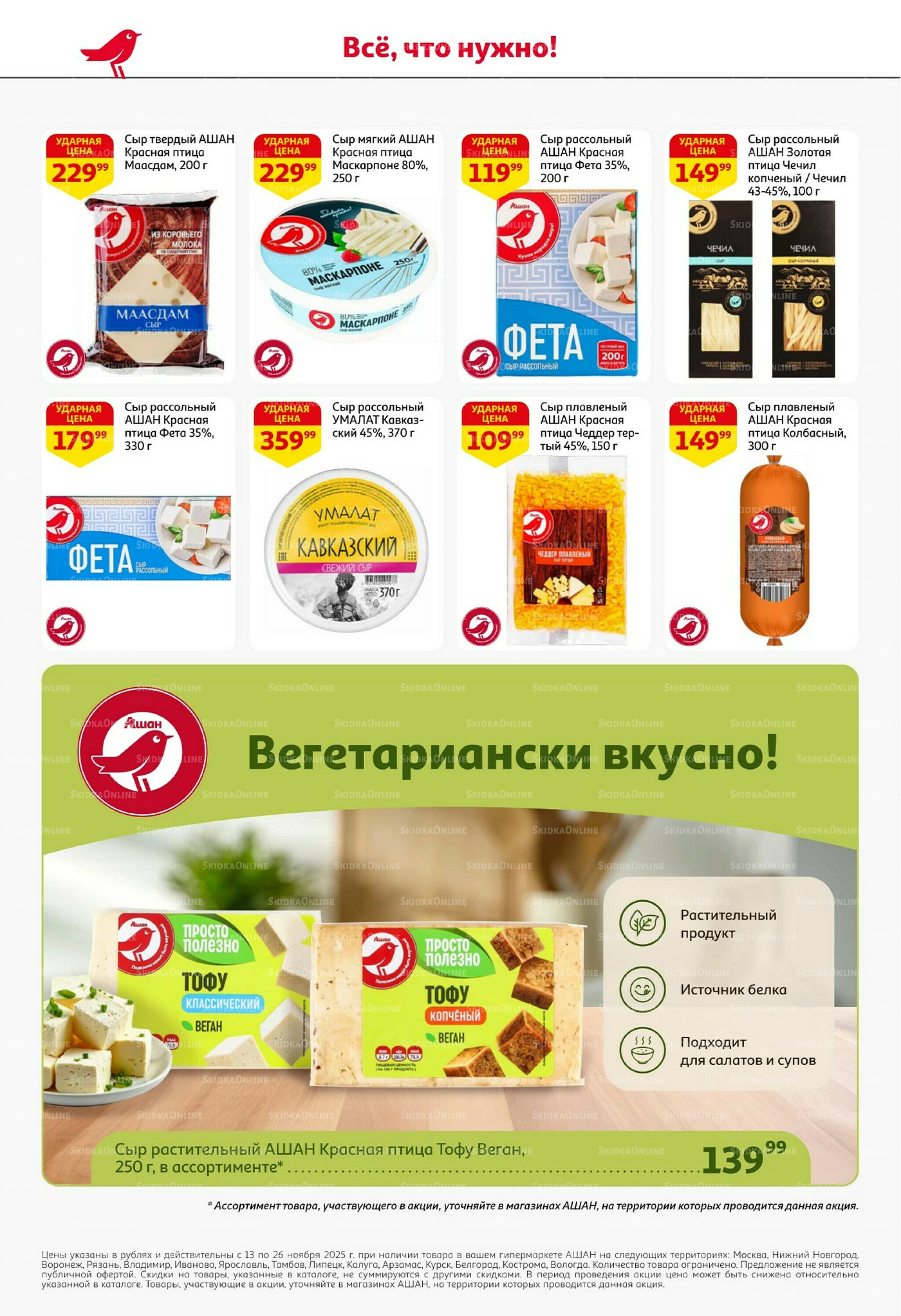 С картой выгоднее - и все тут! 13  - 26 Ноября 2025 34