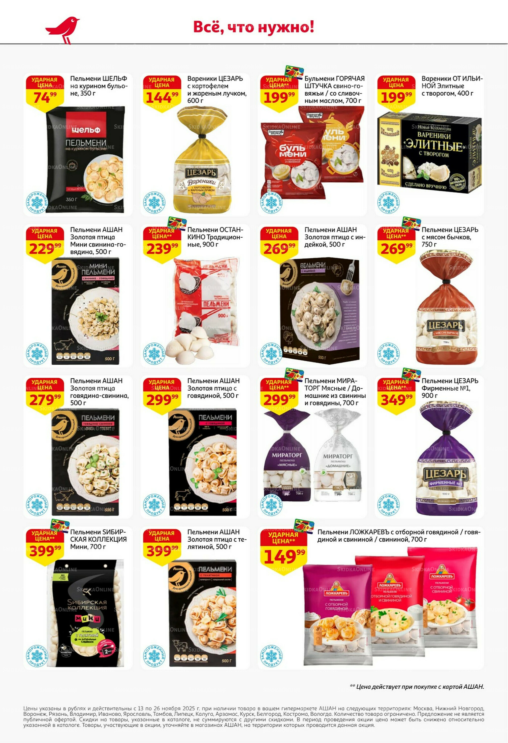 С картой выгоднее - и все тут! 13  - 26 Ноября 2025 20