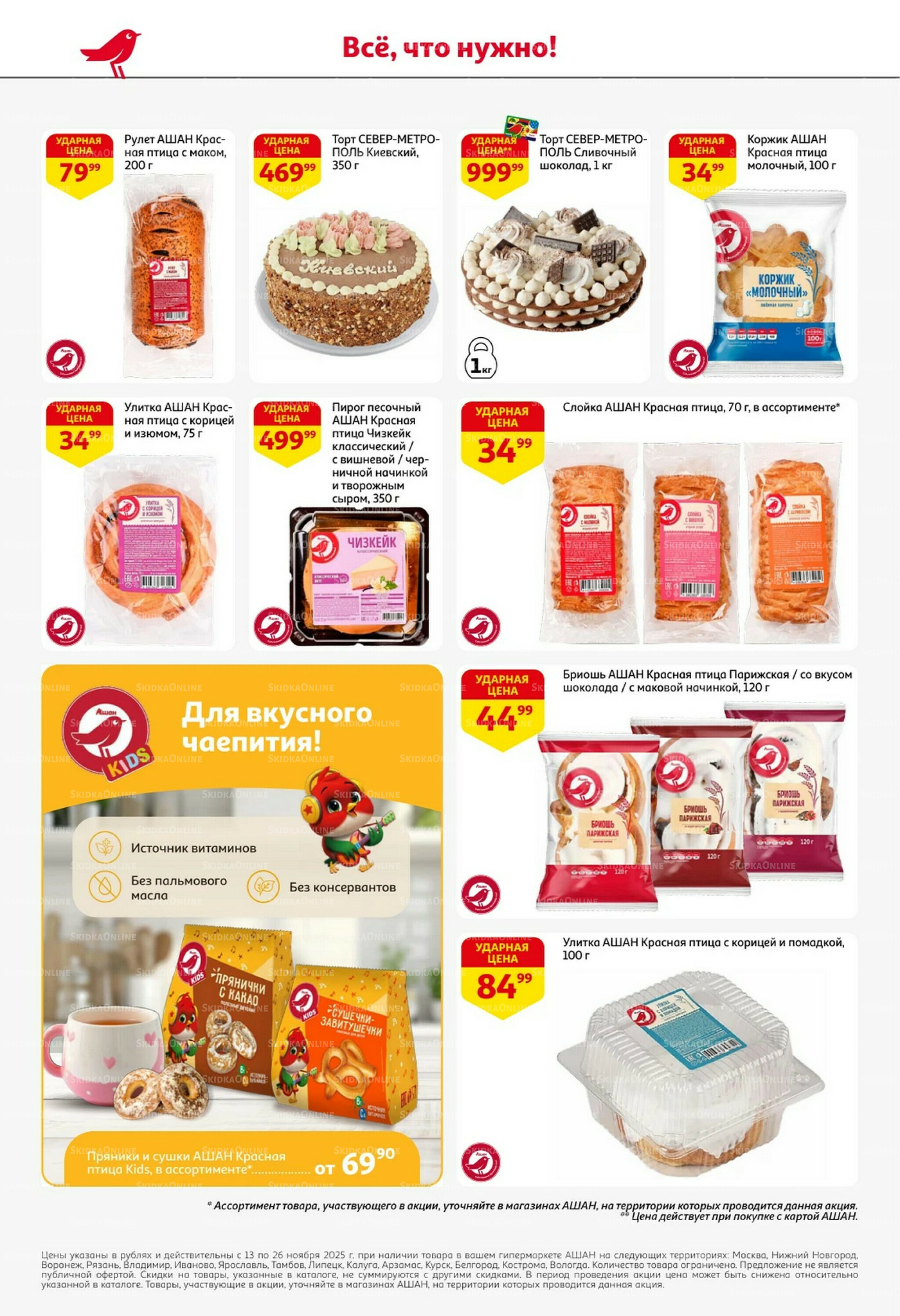 С картой выгоднее - и все тут! 13  - 26 Ноября 2025 48