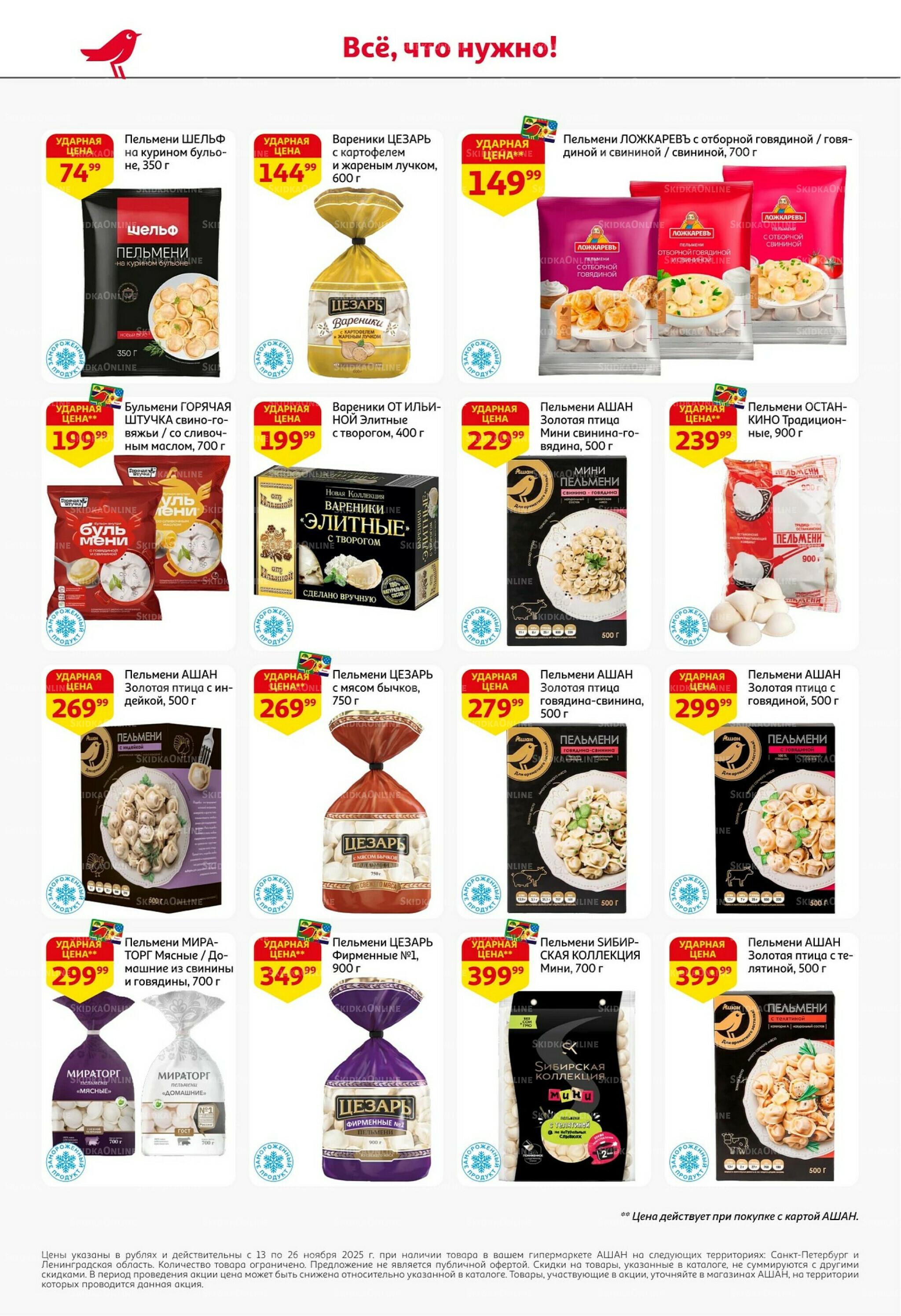 С картой выгоднее - и все тут! 13  - 26 Ноября 2025 20